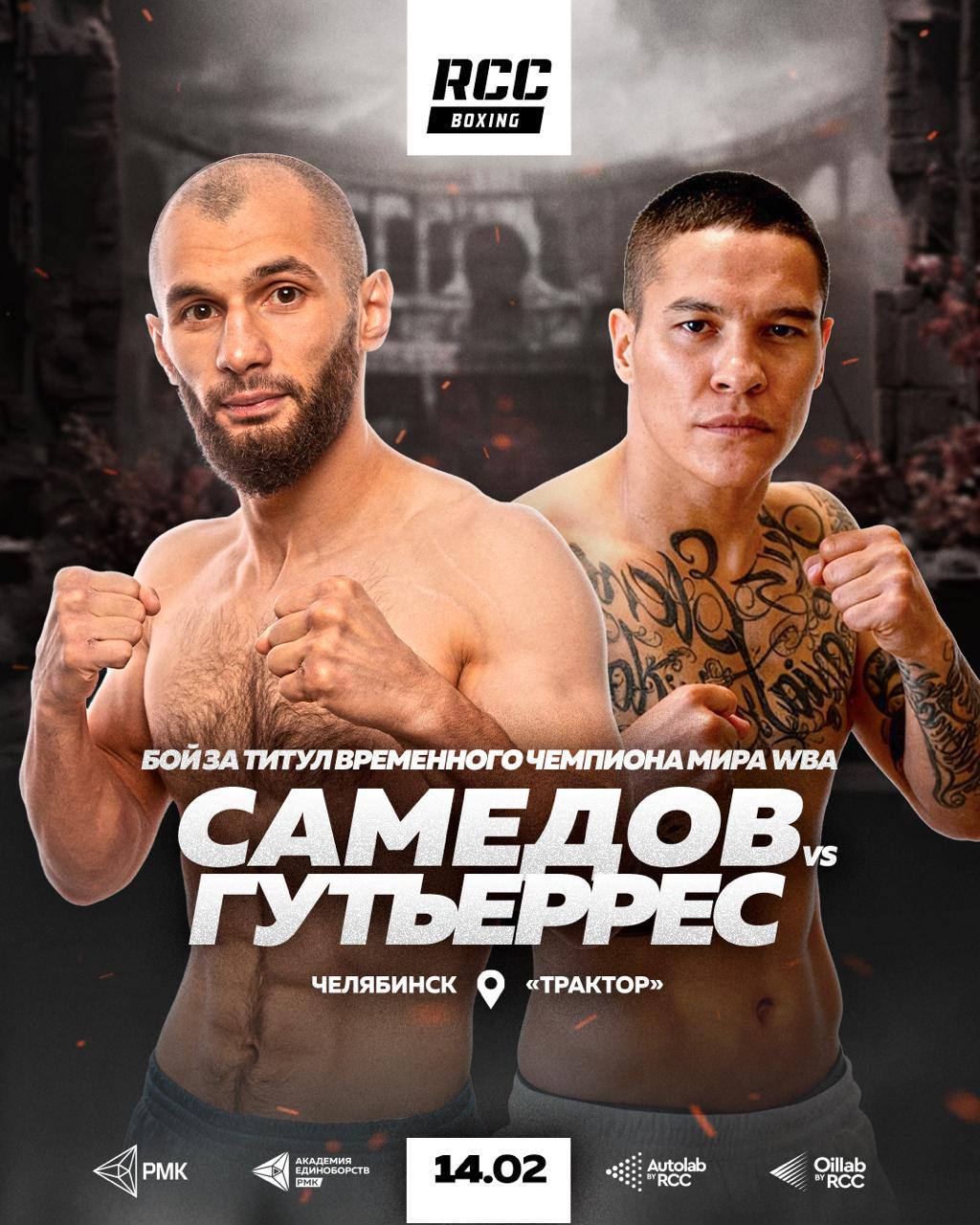 Битва за мировой титул Эльнур Самедов и Джон Гутьеррес разыграют временный пояс чемпиона мира WBA в рамках большого шоу RCC Boxing в Челябинске 14 февраля на многотысячной арене Трактор в Челябинске при поддержке Русской медной компании пройдет масштабное боксерское шоу мирового уровня от RCC Boxing Promotions В главном карде события бой за временный титул чемпиона мира по версии WBA в категории до 59 кг проведет боксер RCC первый номер мирового рейтинга Эльнур Самедов 21 1 10 KOs его оппонентом станет Джон Ленон Гутьеррес 11 0 7 KOs из Колумбии   Билеты на событие поступят в продажу в ближайшее время