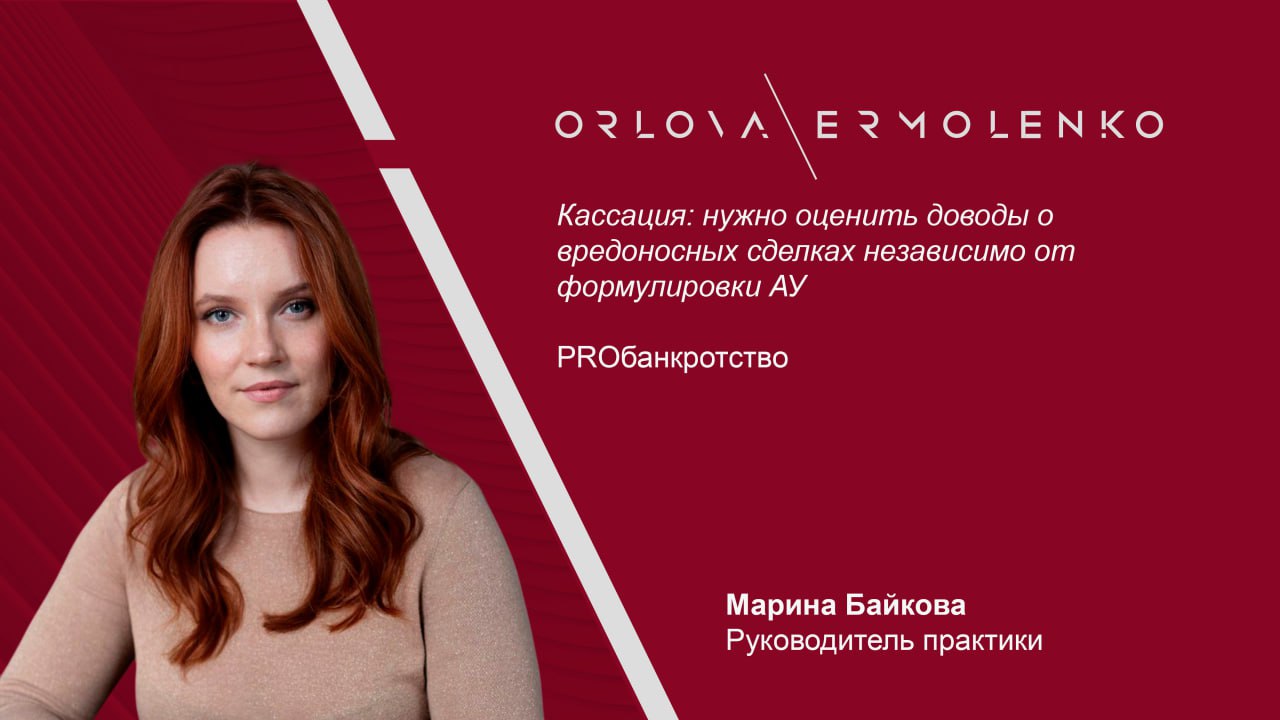 Кассация нужно оценить доводы о вредоносных сделках независимо от формулировки АУ Арбитражный суд Московского округа отменил судебные акты по делу о привлечении к субсидиарной ответственности контролирующих лиц ООО Проффит и направил спор на новое рассмотрение Кассация указала что суды не оценили доводы о совершении вредоносных сделок Управляющий требовал привлечь бывшего гендиректора и трех учредителей к ответственности по трем основаниям неподача заявления о банкротстве непередача документов и совершение вредоносных сделок на сумму свыше 4 млн рублей Нижестоящие суды отказали в удовлетворении требований Кассация согласилась с выводами по первым двум основаниям но указала на процессуальные нарушения в части вредоносных сделок Речь шла о списании средств в 2019 2021 годах на общую сумму свыше 4 млн рублей треть реестровых требований признанных недействительными Руководитель практики Марина Байкова прокомментировала для Proбанкротство что привлечение к субсидиарной ответственности за совершение невыгодных для должника сделок является достаточно распространенным основанием При рассмотрении заявлений о привлечении к субсидиарной ответственности по такому основанию по ее словам важно установить ряд обстоятельств например кто принимал решение о заключении сделок насколько каждое из привлекаемых лиц было вовлечено в принятие решения о заключении невыгодных сделок получил ли кто то из привлекаемых лиц выгоду от совершения сделок поскольку зачастую заключение невыгодных сделок связано с выводом активов должника контролирующими лицами Эксперт отметила что отдельный вопрос требующий рассмотрения в данном случае насколько существенный вред причинен кредиторам в результате совершения невыгодных сделок Для применения презумпции доведения до банкротства в результате совершения сделки ряда сделок должно быть установлено что вред кредиторам является существенным При этом не требуется обязательное наличие судебного акта о признании таких сделок недействительными хотя в комментируемом деле все сделки были признаны недействительными что упрощает в части оценки сделок доказывание в рамках спора о привлечении к субсидиарной ответственности Как указал суд кассационной инстанции при рассмотрении заявления о субсидиарной ответственности суды не оценили доводы заявителя и обстоятельства входящие в предмет доказывания В связи с этим направление спора в части привлечения к субсидиарной ответственности за совершение одобрение невыгодных для должника сделок на новое рассмотрение является логичным и обоснованным OrlovaErmolenko МаринаБайкова OrlovaErmolenko комментирует OrlovaErmolenko PROбанкротство