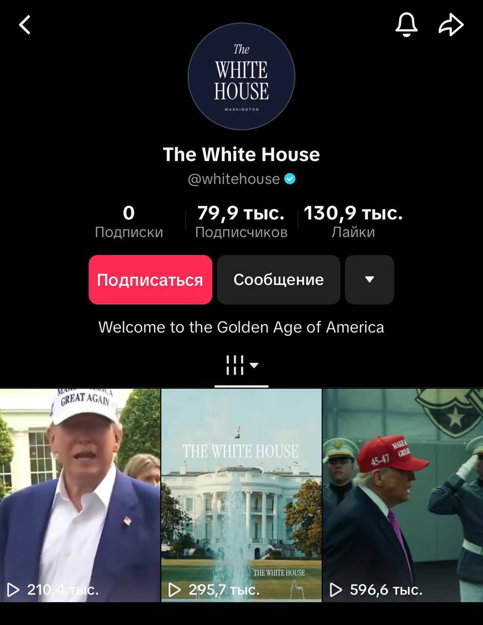 Белый дом запустил официальный аккаунт в TikTok Первое видео опубликовано там 11 часов назад и за это время на аккаунт подписались почти 80 тыс человек В остальных соцсетях Белого дома опубликованы сообщения Привет TikTok или Следите за новостями Белого дома на TikTok Америка вернулась Ранее 19 июня президент США Дональд Трамп подписал указ об отсрочке блокировки сервиса еще на 90 дней Власти США стремились заблокировать TikTok на фоне опасений что китайская ByteDance собирает данные об американских пользователях Гуд Афтенун Новости