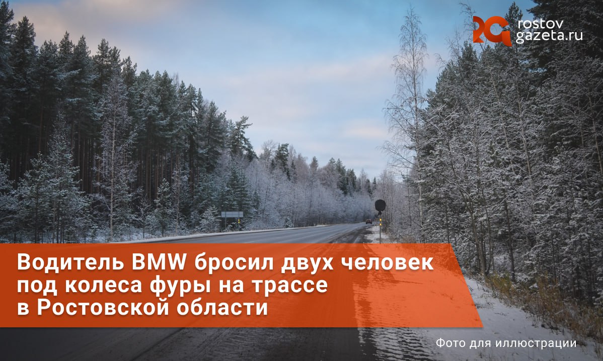 Неадекватный водитель BMW толкнул двух человек под колеса фуры прямо на трассе М-4 «Дон» в Аксайском районе.  Случилось это после того, как две машины: BMW и Huyndai Solaris — не поделили дорогу. Их водители остановились на обочине и стали выяснять отношения. В конце концов тот мужчина, который был за рулём BMW, вышел из себя, вытащил из салона Solaris водителя и пассажирку и толкнул их на трассу прямо под колёса грузовика, который ехал прямо на них.   УПЧС Аксайского района сообщает, что 36-летний мужчина и 21-летняя девушка пострадали и оба госпитализированы в ЦРБ Новочеркасска. Известно, что девушка сейчас находится в тяжёлом состоянии.         RostovGazeta