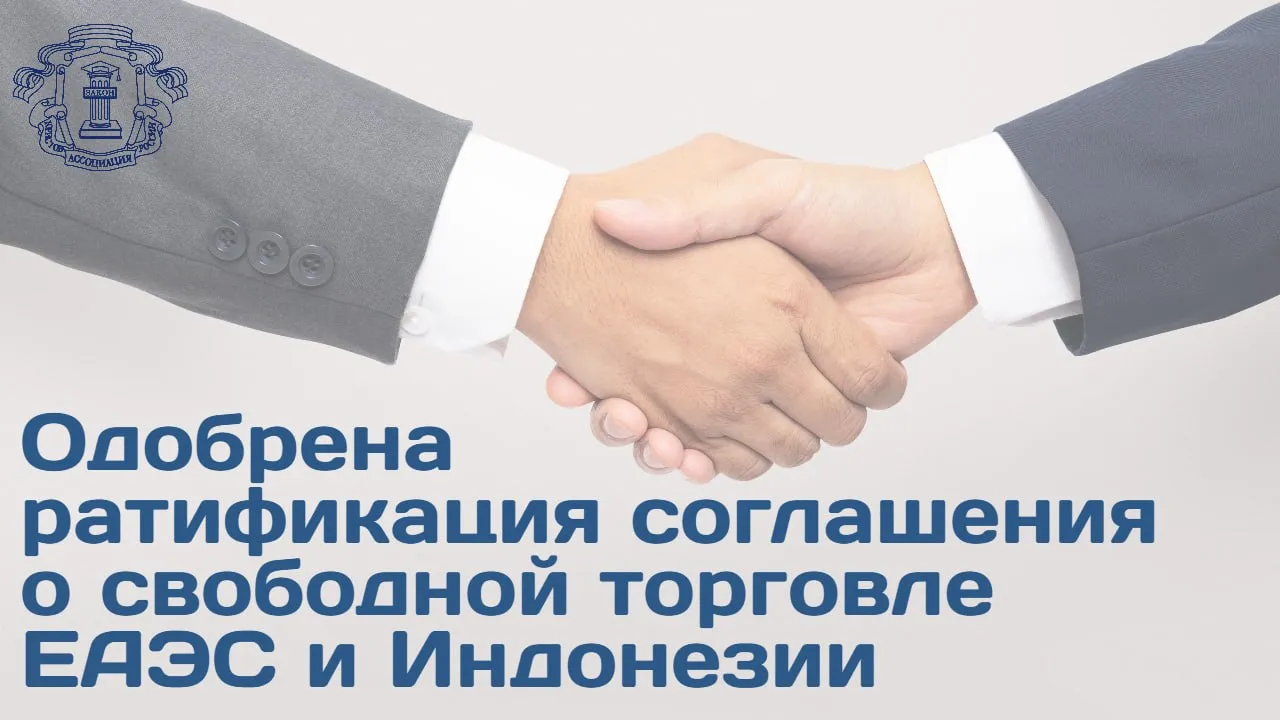 Правкомиссия одобрила законопроект о ратификации Соглашения о создании зоны свободной торговли между ЕАЭС и Индонезией Данная инициатива разработанная МИД и Минэкономразвития РФ направлена на углубление экономической интеграции и устранение торговых барьеров отметил председатель Правления АЮР Владимир Груздев Документ создает условия для развития сотрудничества в сферах обрабатывающей промышленности сельского хозяйства энергетики информационно телекоммуникационных технологий исследований и разработок цифрового развития технического регулирования санитарных и фитосанитарных мер а также таможенного регулирования Соглашение предполагает снижение средневзвешенной ставки ввозной пошлины Индонезии с 10 2 до 2 Распространение преференциального режима на 94 товарной номенклатуры экспорта стран ЕАЭС Напомним документ был подписан сторонами в декабре 2025 года После завершения внутригосударственных процедур законопроект будет внесен в Госдуму  Больше информации доступно в материале на сайте АЮР