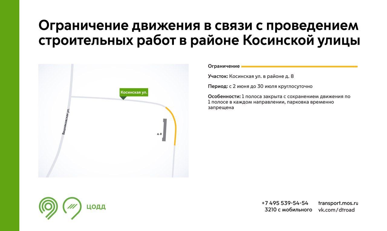 С 2 июня до 30 июля на участке Косинской улицы будет недоступна для движения 1 полоса. Это связано с проведением строительных работ. Также на участке ограничения будет временно запрещена парковка. Обращайте внимание на знаки. Подробнее – на инфографике