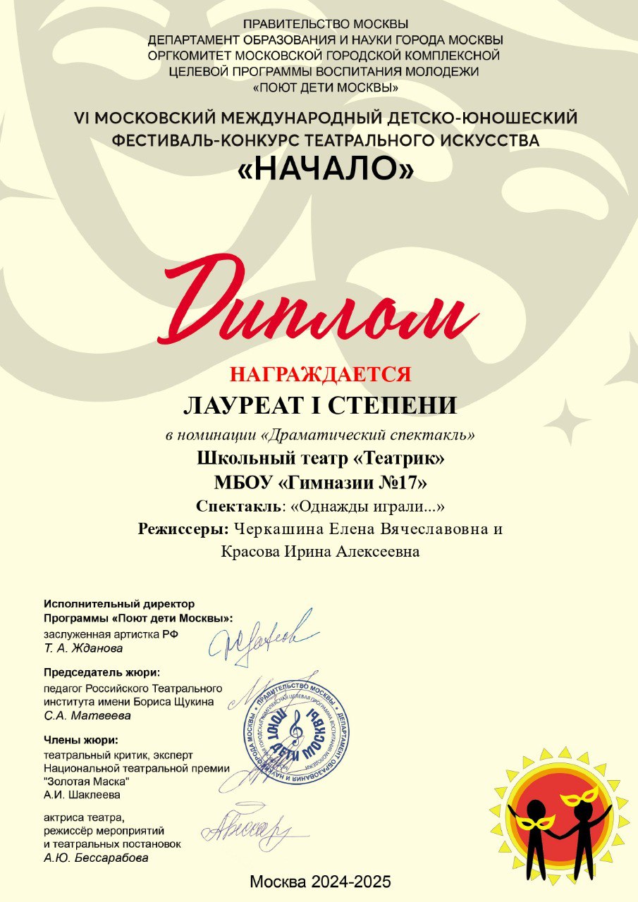 Театр мытищинской гимназии завоевал гран-при на международном фестивале Школьный театр «Театрик» мытищинской гимназии № 17 вернулся абсолютным победителем с VI Московского международного детско-юношеского фестиваля-конкурса театрального искусства «Начало», став обладателем Гран-при. Отметим, что в отборочный тур на участие от различных коллективов было подано 400 спектаклей. Мытищинские ребята достойно представили свои работы в финале конкурса, став лауреатами первой степени в трех различных возрастных группах: в средней группе 8-10 лет за спектакль по рассказу В. Драгунского «Удивительный день». в старшей группе 11-13 лет за спектакль «Весна будет всегда» по воспоминаниям писателя Г. Цыферова. в смешанной группе, в составе которой участники любого возраста, за спектакль «Однажды играли…». Поздравляем юных артистов и их руководителей Елену Черкашину и Ирину Красову с успехов. Желаем новых творческих побед! #мытищи_новости