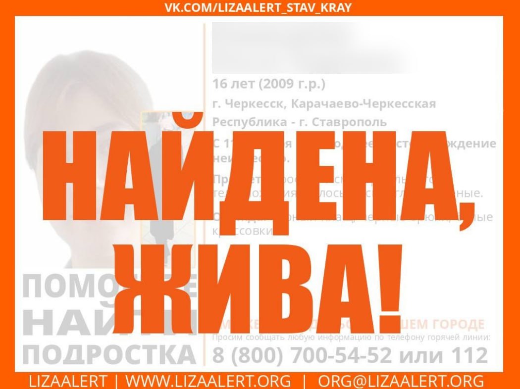 Пропавшую девочку из Черкесска нашли Волонтеры отряда ЛизаАлерт сообщили в соцсетях о завершении поисков 16 летней девочки из Черкесска которая пропала 11 октября Школьница найдена живой Где именно не уточняется Подписаться на 1777 в Телеграм MAX
