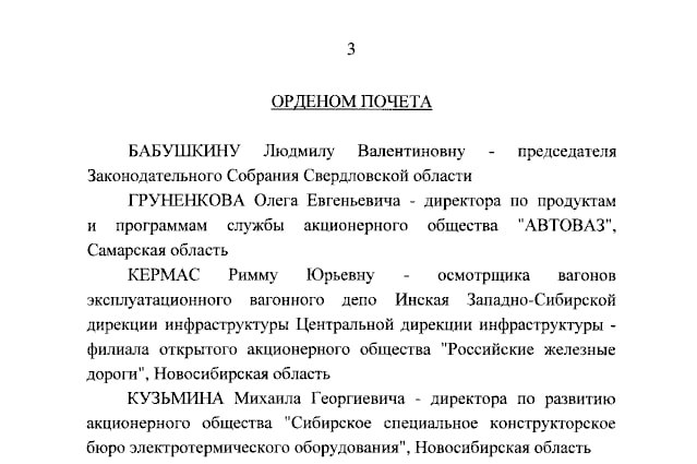 Спикер свердловского ЗакСО Людмила Бабушкина по Указу Президента награждена Орденом Почета. Злые языки уже шутят, что Орден Почета - это к почетной пенсии. Но сама Бабушкина будет трактовать это как знак благоволения на продолжение политической карьеры.