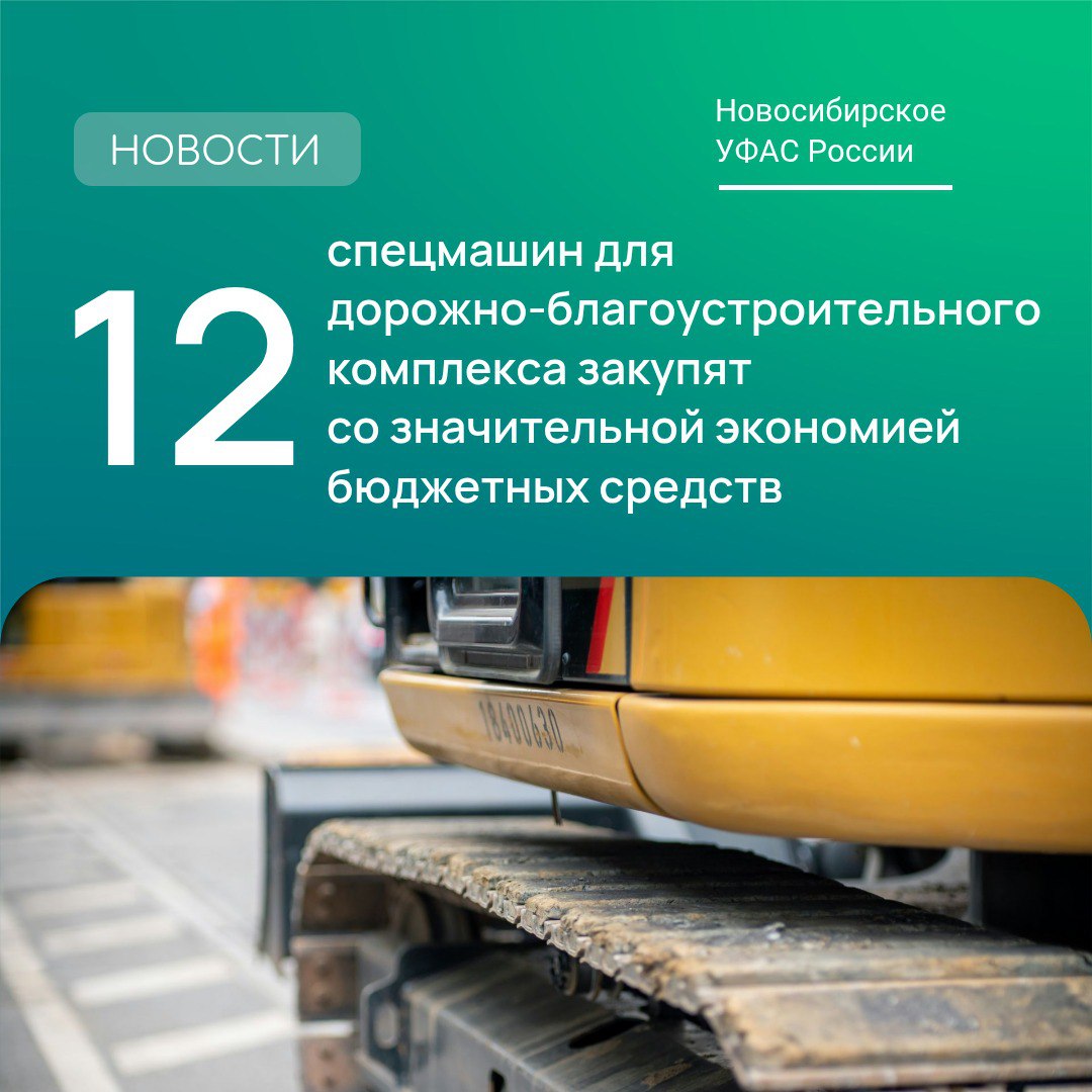 Новосибирское УФАС помогло городу сэкономить бюджет Комиссия рассмотрела жалобу ООО «Итм Холдинг» при проведении аукциона на поставку специализированной техники для дорожно-благоустроительного комплекса. Общество утверждало, что условиям закупки соответствует только один кандидат. Однако было доказано обратное, жалоба признана необоснованной. Победитель закупки снизил цену контракта на 23 % с 240 млн. руб. до 184,8 млн. руб. ; Спецмашины для дорожно-благоустроительного комплекса закупятся с экономией бюджетных средств. #торги