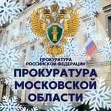 Прокуратура Московской области