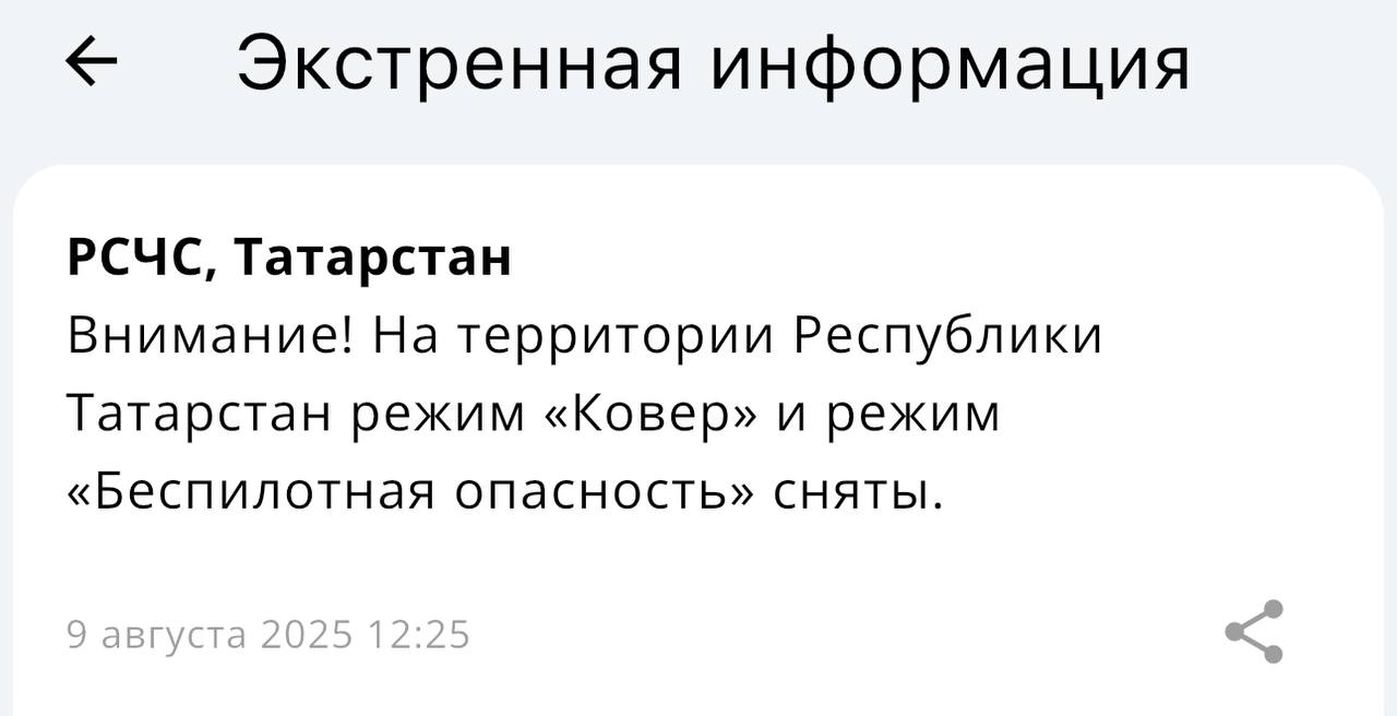 Режимы «Ковер» и «Беспилотная опасность» в Татарстане сняты  Об этом сообщает РСЧС.    KazanFirst     в бот