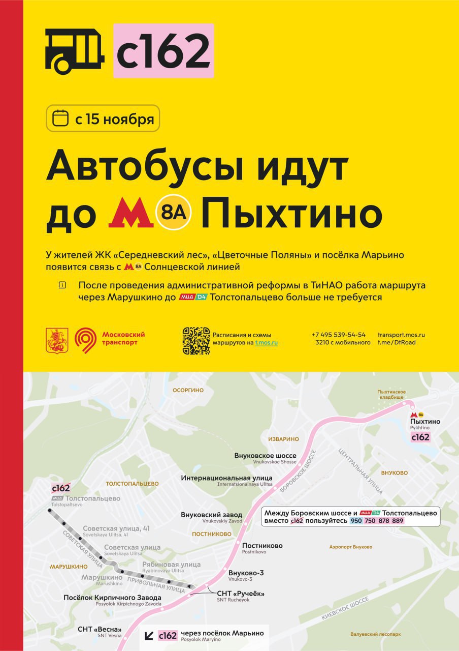 С 15 ноября автобусы с162 пойдут до метро Пыхтино У жителей ЖК Середневский лес Цветочные поляны и посёлка Марьино появится связь с Солнцевской линией метро После проведения административной реформы в ТиНАО работа маршрута через Марушкино до МЦД Толстопальцево больше не требуется Прислать информацию в канал Подписаться на новости Новой Москвы Новая Москва в Max