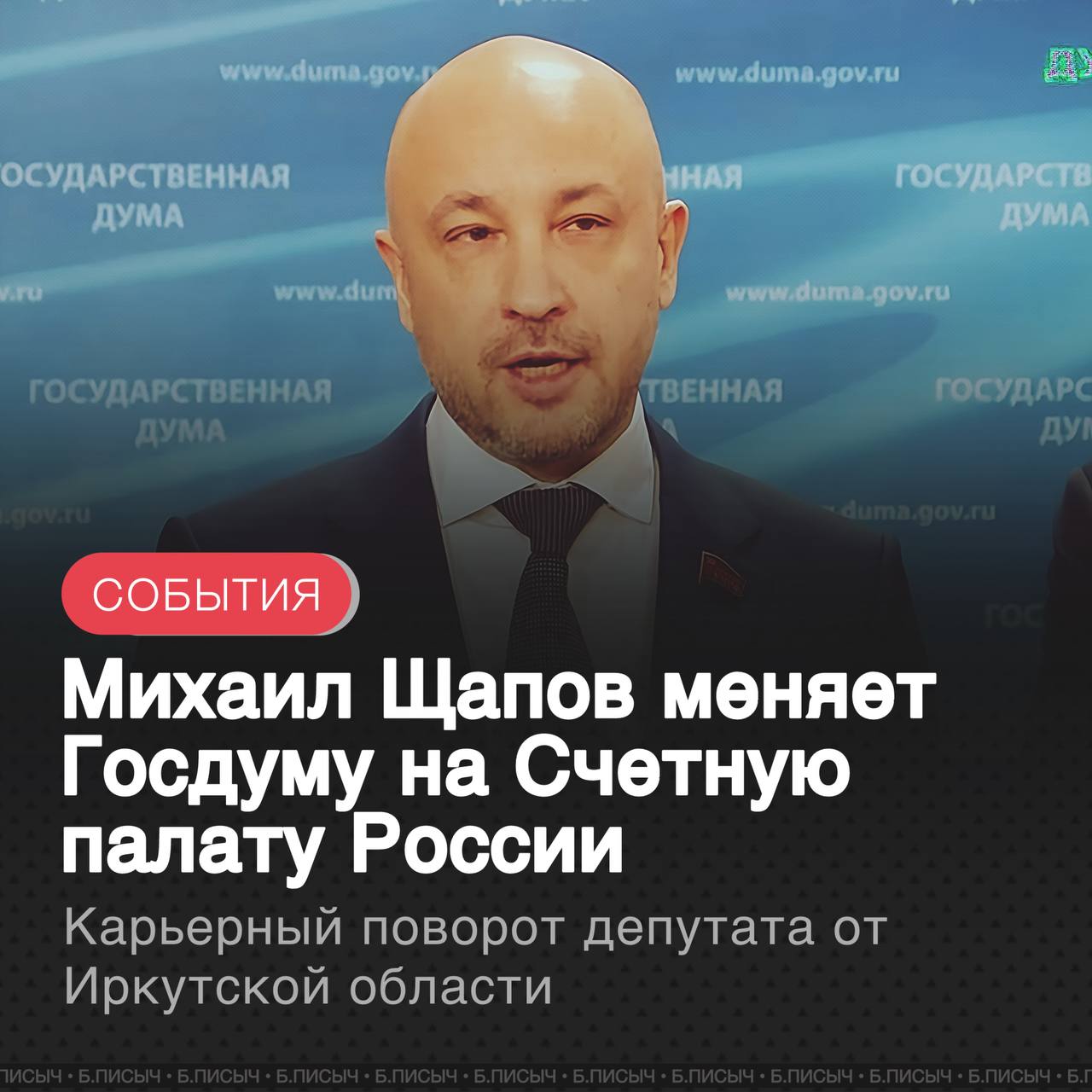 Депутат Госдумы от Иркутской области Михаил Щапов был выдвинут фракцией КПРФ на пост аудитора Счетной палаты России. Это назначение, если оно будет одобрено парламентом, приведет к значительным изменениям как в карьере самого политика, так и в политическом ландшафте региона. В случае утверждения его кандидатуры, Михаил Щапов досрочно сложит свои депутатские полномочия. Это также означает, что он не будет участвовать в следующих выборах в Госдуму в 2026 году по своему 93-му одномандатному округу. Стоит отметить, что такой поворот событий не стал полной неожиданностью. В политических кругах в течение последнего года активно циркулировали слухи о скором переходе Щапова на высокую федеральную должность, что по итогу и подтвердилось. #Госдума #выборы #КПРФ подписаться написать