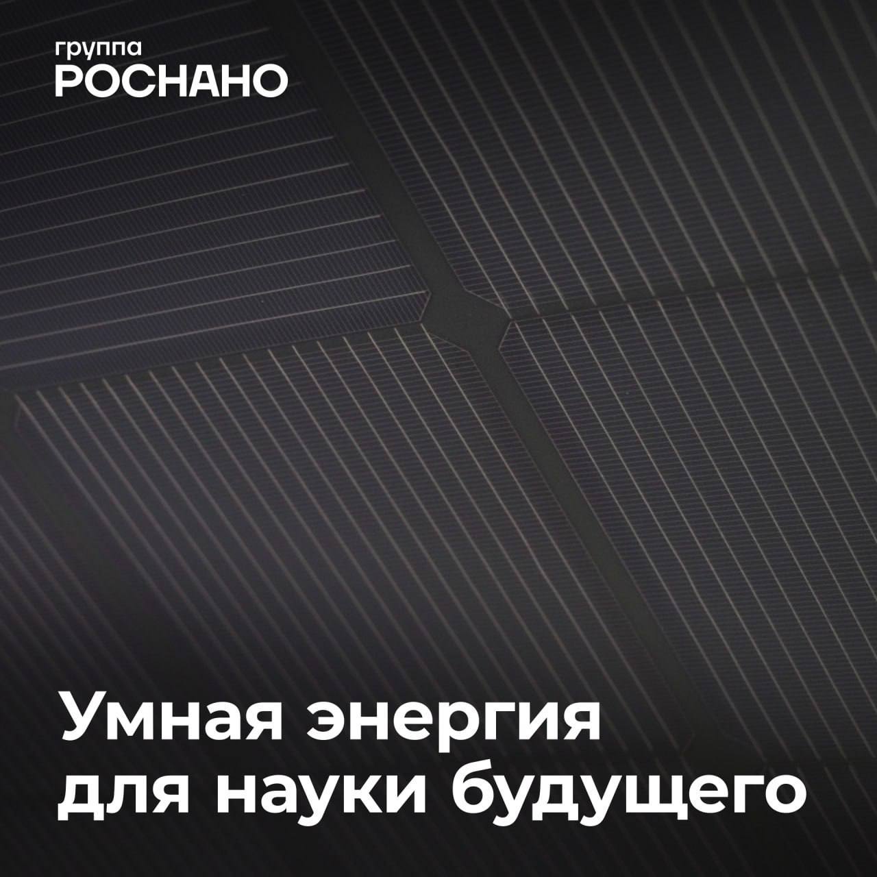 Группа РОСНАНО оснастила ИТМО гибридной солнечной электростанцией для научных исследований Солнечная электростанция мощностью 4кВт установлена на крыше Университета ИТМО и будет снабжать чистой энергией исследования в области ИИ электрохимии и возобновляемой энергетики Установка на основе гибких HJT модулей SteelSun будет использоваться для резервного питания экспериментов по преобразованию CO₂ в ценные кислоты и спирты повышения коммерциализации научной работы В качестве учебного полигона для студентов станция и данные о ее работе будут использоваться в образовательных программах вуза Этот проект стал частью системной работы Группы РОСНАНО по развитию импортонезависимых решений в энергетике и созданию новых материалов в сотрудничестве с ведущими научными центрами страны Разработка гибких фотоэлектрических модулей SteelSun реализуется Группой РОСНАНО при поддержке Минпромторга РФ в рамках нацпроекта Новые атомные и энергетические технологии