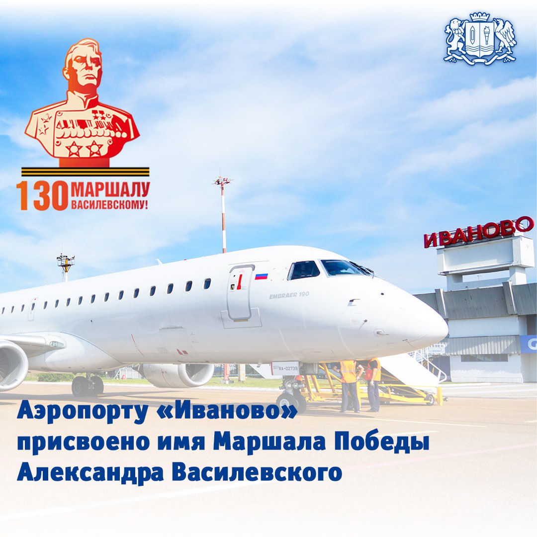 Владимир Путин присвоил аэропорту «Иваново» имя Маршала Победы Александра Василевского Соответствующий указ он подписал сегодня, 24 июня. С инициативой увековечить и таким образом память о выдающемся полководце в год 130-летия со дня его рождения выступила супруга Героя России Владимира Зозулина - Евгения Зозулина. Имя Александра Василевского для присвоения ивановскому аэропорту выбрали и жители в ходе народного голосования. Александр Михайлович Василевский - выдающийся полководец, начальник Генштаба, который, как отмечают историки, не проиграл ни одной спланированной битвы, один из трех в стране кавалеров двух Орденов Победы. Решение жителей региона поддержал губернатор Станислав Воскресенский. «Память о Маршале Победы Александре Михайловиче Василевском нам ещё предстоит укрепить, потому что это великий человек во всех смыслах слова», - сказал он. В этом году Маршалу Победы Александру Василевскому присвоено звание «Почётный гражданин Ивановской области». Знак и документы Станислав Воскресенский передал внучке знаменитого военачальника Анне Игоревне Василевской накануне Дня Победы. В регионе утвержден план мероприятий, посвященный этой дате, который включает просветительские и медиа-проекты, научные конференции, масштабные выставки, памятные мероприятия и другие знаковые события.