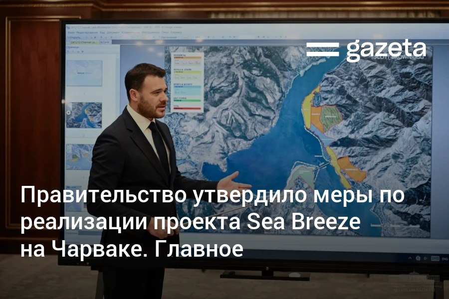 Правительство Узбекистана утвердило условия создания курорта Sea Breeze Uzbekistan на берегу Чарвакского водохранилища. Инвестор получает землю на 577 га в аренду на 25 лет по сниженной цене и может вести строительство параллельно с подготовкой документации. Предусматривается также перенос деревьев. Telegram Instagram YouTube