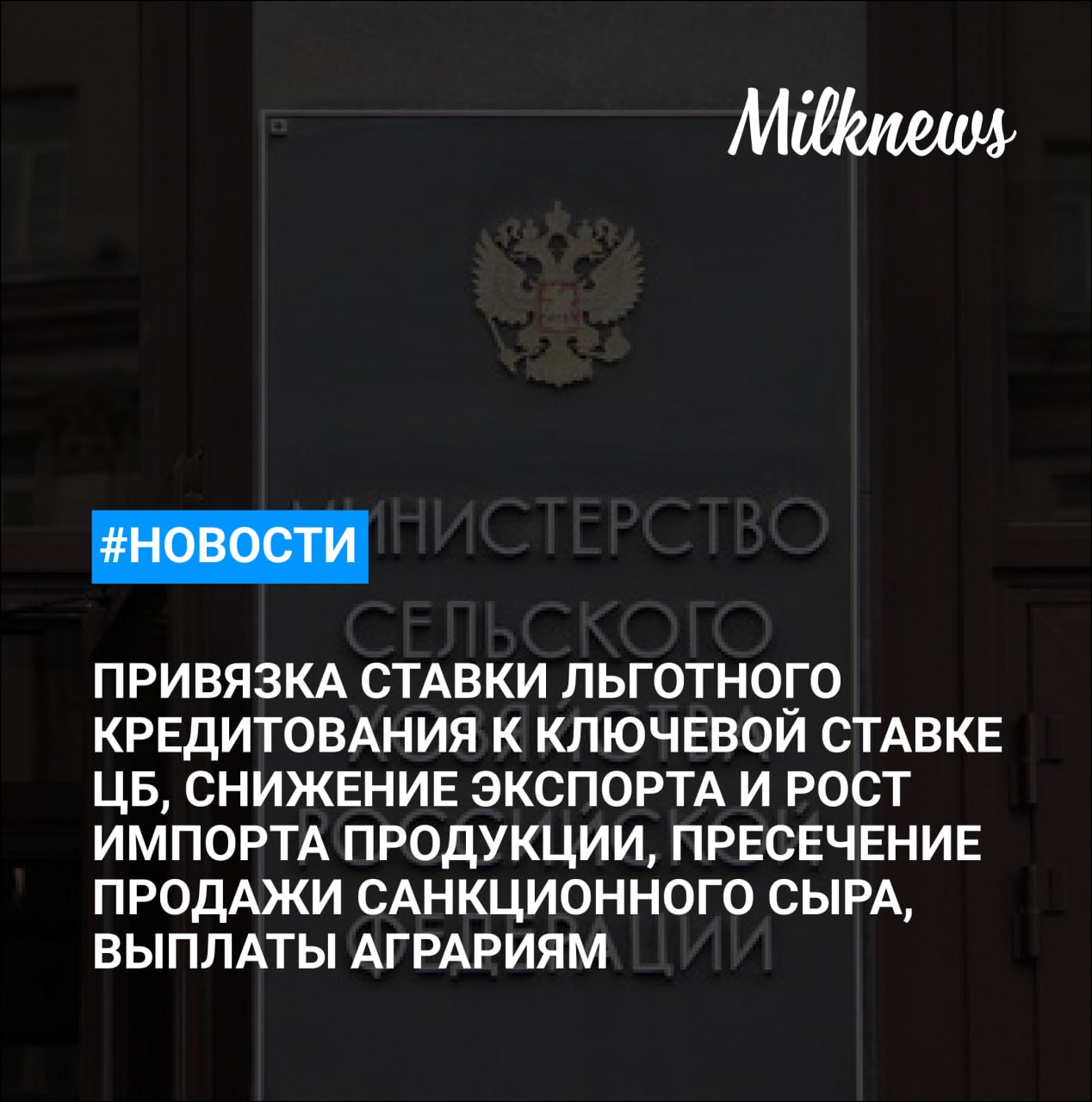 Минсельхоз сохранит на 2026 год привязку ставки льготного кредитования к ключевой ставке ЦБ АКОРТ социально значимые продукты в ноябре подешевели на 7 Россия за 10 месяцев снизила экспорт продукции АПК на 10 3 и увеличила импорт на 14 2 НСА страховые выплаты аграриям за 11 месяцев превысили 8 млрд руб Продажу почти 12 т санкционного сыра в Москве пресекли с помощью Меркурия
