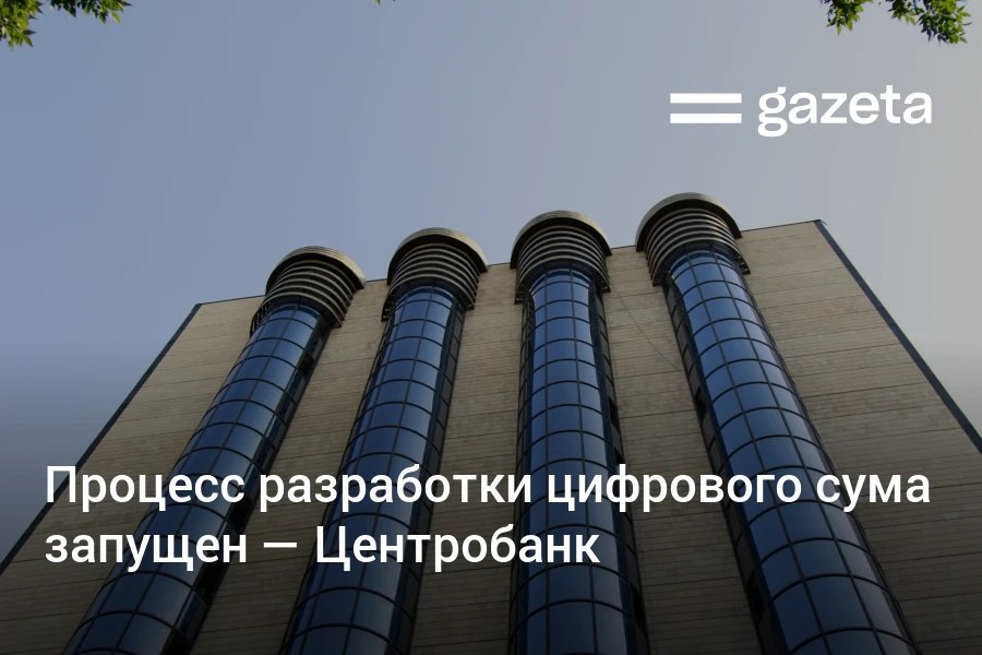 Центробанк Узбекистана рассматривает различные сценарии выпуска цифрового сума от розничного использования до межбанковских расчётов сообщил зампред ЦБ Нодирбек Очилов Процесс находится на исследовательской стадии Дорожную карту по внедрению цифровой валюты планируется утвердить к апрелю   www gazeta uz ru 2026 01 13 digital sum Telegram Instagram YouTube