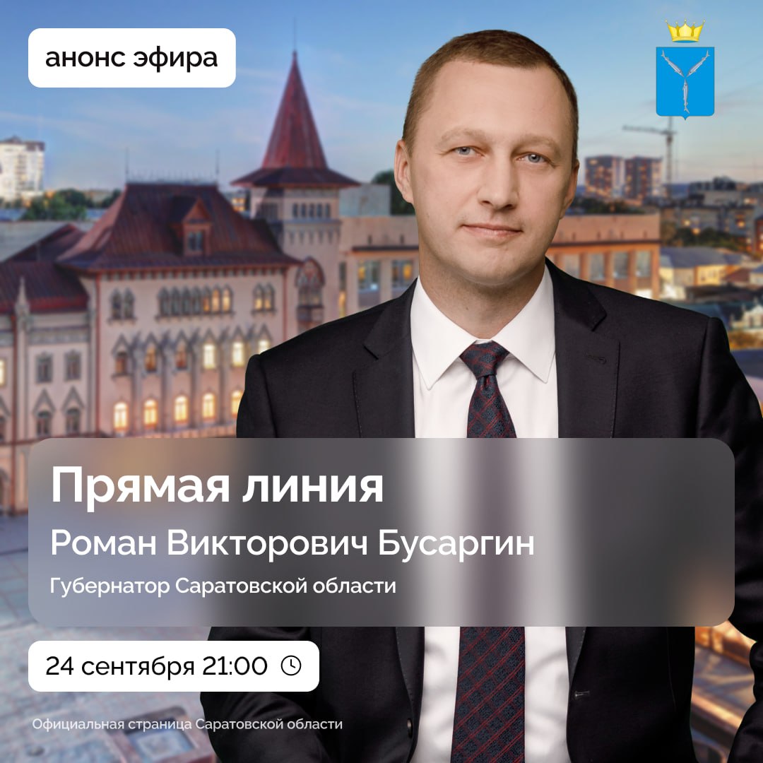 Губернатор Роман Бусаргин ответит на вопросы жителей в прямом эфире Прямая линия главы региона пройдет в среду 24 сентября Начало в 21 00 Трансляцию можно посмотреть на телеканале Россия 24 официальном сайте ГТРК Саратов интернет телеканале 2 я Садовая рф в соцсетях губернатора и на наших страницах в Вконтакте и Одноклассниках Свои вопросы оставляйте на странице Романа Бусаргина или по телефону 8452 210 922 Звонки принимаются 22 23 сентября с 09 00 до 18 00 а также 24 сентября с 09 00 до окончания прямой линии Подписаться