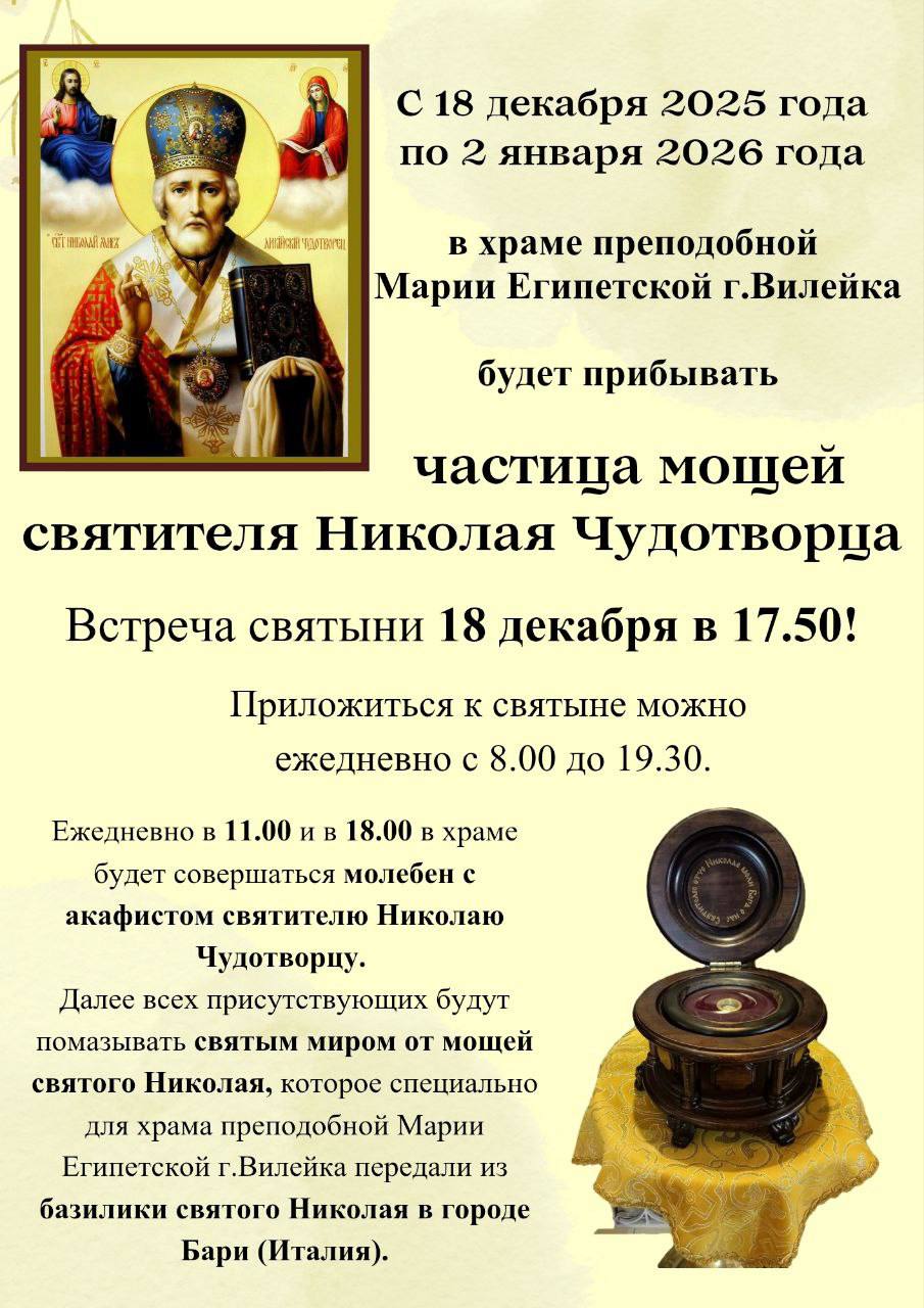 С 18 декабря 2025 года по 2 января 2026 года в храме преподобной Марии Египетской в Вилейке будет прибывать частица мощей святителя Николая Чудотворца Приложиться к святыне можно ежедневно с 8 00 до 19 30 Каждый день в 11 00 и в 18 00 в храме будет совершаться молебен с акафистом святителю Николаю Чудотворцу Далее всех присутствующих будут помазывать святым миром от мощей святого Николая которое специально для храма передали из базилики святого Николая в итальянском городе Бари Встреча святыни 18 декабря в 17 50 православие храмвилейка николайчудотворец