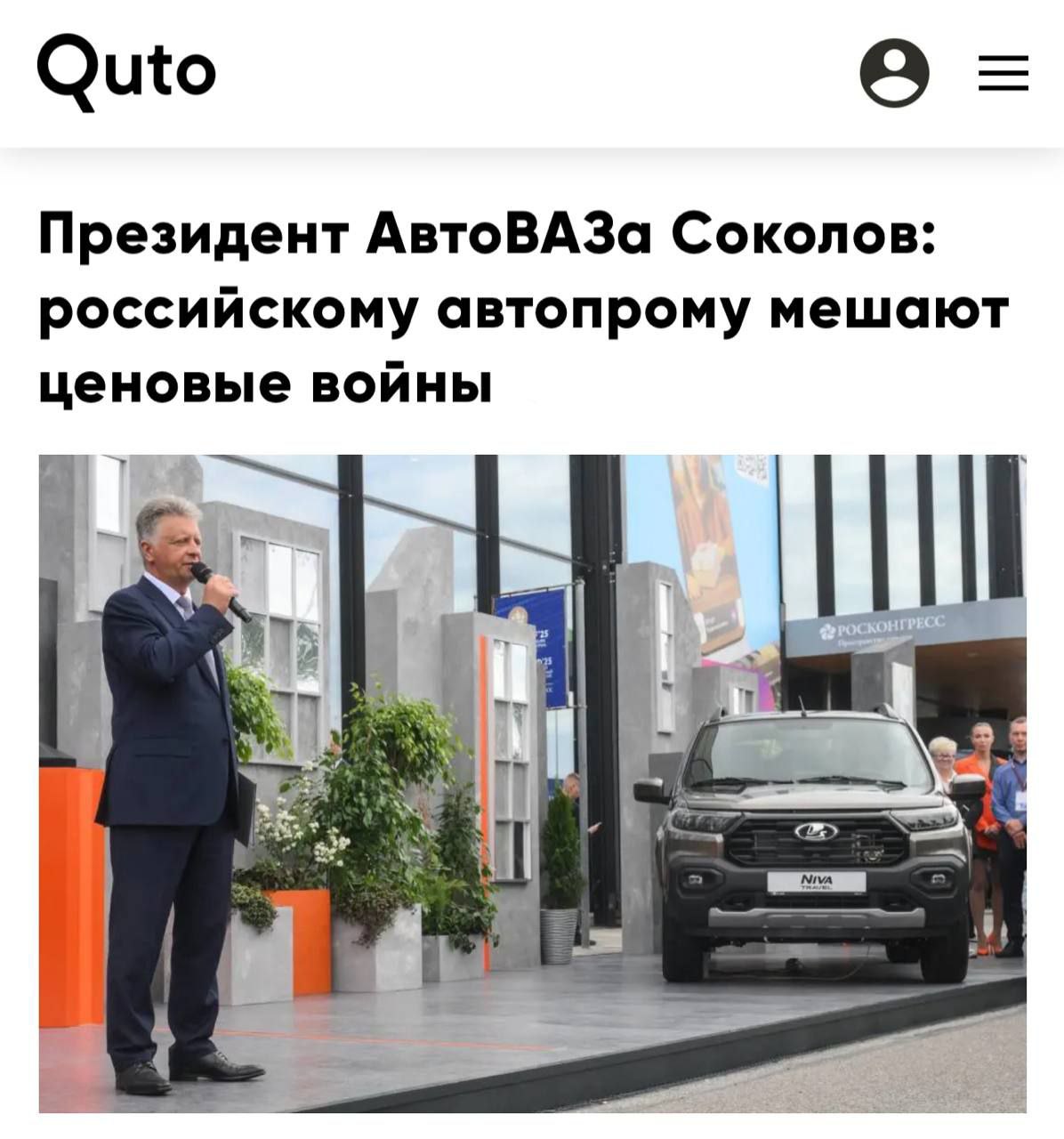 Президент АвтоВАЗа обвинил «китайцев» в ценовой войне, которая мешает отечественному автопрому выжить. По словам Максима Соколова, скидки на некоторые китайские машины доходят до ₽800 тысяч — «а это цена новой Lada Granta в базовой комплектации». Соколов добавил, что такую конкуренцию невозможно выдержать, и призвал остановить «практику раздачи машин даром».