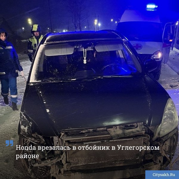 Водитель иномарки не справился с управлением и влетел в металлическое ограждение на 314 м километре автодороги Невельск Томари аэропорт Шахтерск citysakh ru news 124518 Новости в MAX max ru citysakh только важное не тормозит купим ваши новости 79147662000