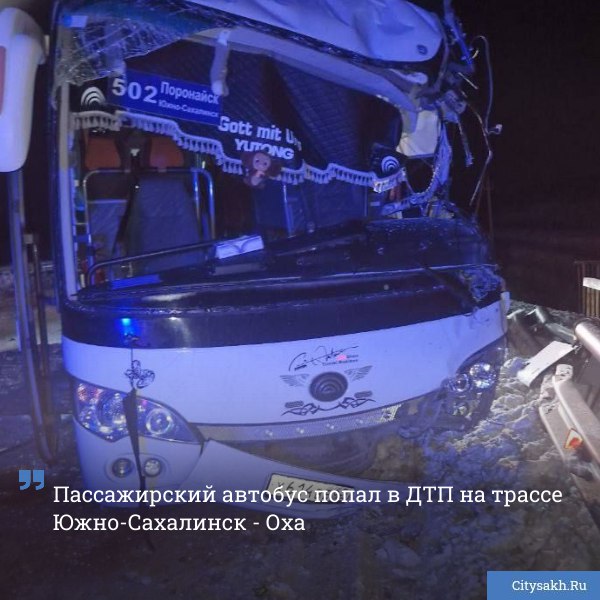 Автобус и погрузчик столкнулись вечером 3 декабря на 105 километре автодороги Южно Сахалинск Оха   citysakh ru news 123893 Подписаться на Max   Купим ваши новости