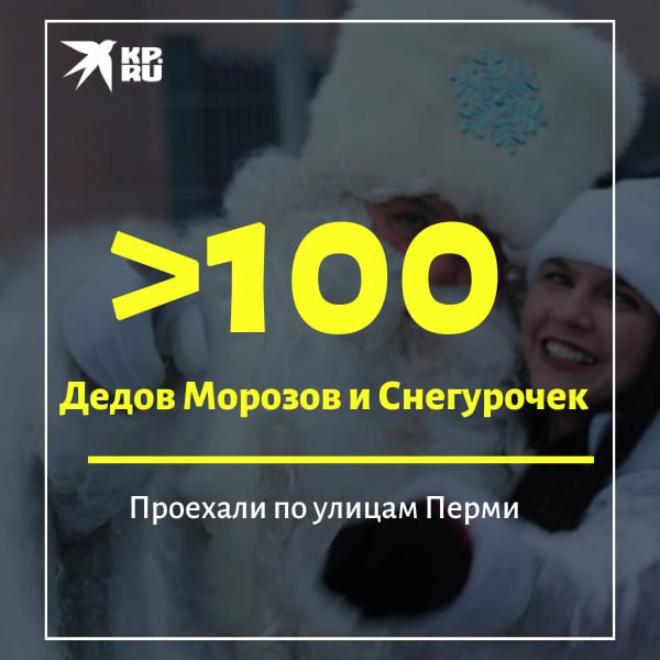 За месяц до Нового года по улицам Перми промчался автопарад Дедов Морозов и Снегурочек. Сказочные герои на этот раз своим транспортом выбрали не сани, а автомобили – от кабриолета до пожарной машины.  Автопарад в поддержку чудес в Перми 1 декабря провел фонд «Дедморозим».  В колонне было больше 50 автомобилей, а их главными пассажирами стали более 100 Дедов Морозов и Снегурочек. Участники необычной акции установили на крыши своих железных коней новогодние елки   В фонде «Дедморозим» рассказали, что автопарад проходил в поддержку акции «Стань Дедом Морозом!» по исполнению желания сирот и ребят с тяжелыми заболеваниями провести весь 2025 год дома, а не в больнице или интернате.     -Пермь