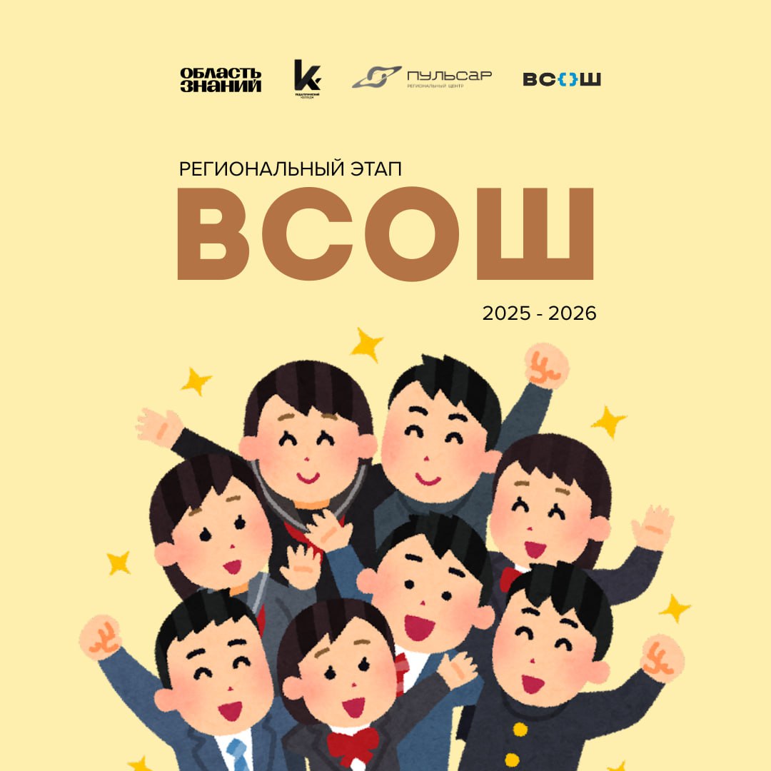 В Томской области стартует региональный этап ВсОШ С 12 января по 17 марта 2026 года пройдёт региональный этап всероссийской олимпиады школьников по 24 предметам Кто участвует школьники 9 11 классов победители и призёры муниципального этапа а также призёры регионального этапа прошлого года Олимпиада помогает выявить талантливых ребят развить интерес к науке и сформировать сборную Томской области для участия в заключительном этапе ВсОШ В прошлом году в региональном этапе участвовали 1916 школьников 639 из них стали победителями и призёрами и получили дипломы и денежные премии Желаем участникам уверенности концентрации и честной победы