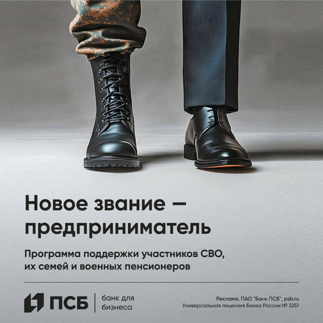 ПСБ запускает обучение предпринимательству для военных и их семей в новых регионах России.  В Донецкой и Луганской Народных Республиках, а также в Запорожской и Херсонской областях стартовала социально значимая программа «Новое звание – предприниматель», которую ПСБ реализует совместно с Минэкономразвития России. Инициатива направлена на поддержку военнослужащих, ветеранов боевых действий, в том числе участников СВО, военных пенсионеров и членов их семей, желающих открыть собственное дело.  Программа открывает доступ к бесплатному онлайн-обучению предпринимательству с нуля. Обучение включает восемь тематических модулей общей продолжительностью 44 академических часа. Участники узнают, как найти бизнес-идею, составить бизнес-модель, провести анализ конкурентов и рынка, выстроить маркетинг, систему продаж, разобраться в юридических, финансовых и налоговых аспектах, а также освоят работу с маркетплейсами и франшизами. По итогам каждого модуля предусмотрены практические задания и тесты.  Участников ждут практические модули, полезные инструменты и поддержка на каждом этапе предпринимательского пути.  Для тех, у кого ещё нет своей бизнес-идеи, предусмотрены готовые решения – запуск кофейни, точки фастфуда или ателье по пошиву одежды по готовому бизнес-плану или франшизе.  По завершении программы участники получают: - сертификат о прохождении курса, - доступ к банковским сервисам для предпринимателей, - а также специальные условия при открытии расчётного счёта по тарифу «СВОи», включая сервис круглосуточной юридической поддержки по ключевым вопросам бизнеса.      Записаться на курс можно на сайте ПСБ в разделе «Малому бизнесу» – «Программа «Платформа своего будущего».