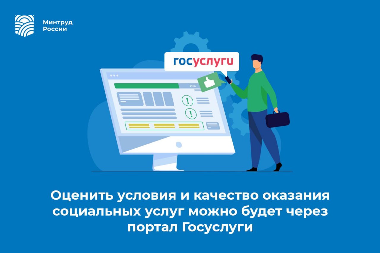 Оценить условия и качество оказания социальных услуг можно будет через портал Госуслуги  Оценить условия и качества оказания соцуслуг можно будет через портал «Госуслуги». По поручению Президента такая возможность будет апробирована в ходе пилотного проекта, реализуемого совместно с Минцифрой России и АСИ. Соответствующий проект постановления Правительства разработан Минтрудом России и размещен для общественного обсуждения.  Жители пилотных регионов смогут оценить качество и условия предоставления услуг социальной сферы как государственными, так и негосударственными организациями, ответив на вопросы анкеты, размещенной на портале «Госуслуги». После посещения врача, записи ребенка в школу, детский сад, на занятия в спортивной секции, прохождения курса реабилитации или получения других соцуслуг, на электронную почту получателя  или его законного представителя  поступит уведомление о возможности оценить полученную услугу. В личном кабинете на портале «Госуслуги» одновременно будет размещена персонифицированная ссылка на анкету, заполнив которую можно будет оценить полученную услугу. Саму анкету и критерии оценки, а также расчет значения показателей до 1 апреля предстоит разработать Минтруду совместно с АСИ.  Полученные ответы на вопросы анкеты в результате анализа позволят оценить качество полученной услуги. Результаты оценки лягут в основу рекомендаций по улучшению качества и условий оказания услуг организациями социальной сферы.  Новая система оценки охватит не только условия, но и качество предоставляемых услуг. Она будет единой всех субъектов — участников пилота. Стать участником пилотного проекта может любой регион. Планируется, что проект стартует с 1 октября 2025 года. Это время необходимо для того, чтобы обеспечить совместимость региональных и федеральных информационных систем с экосистемой Госуслуг.  #Общество