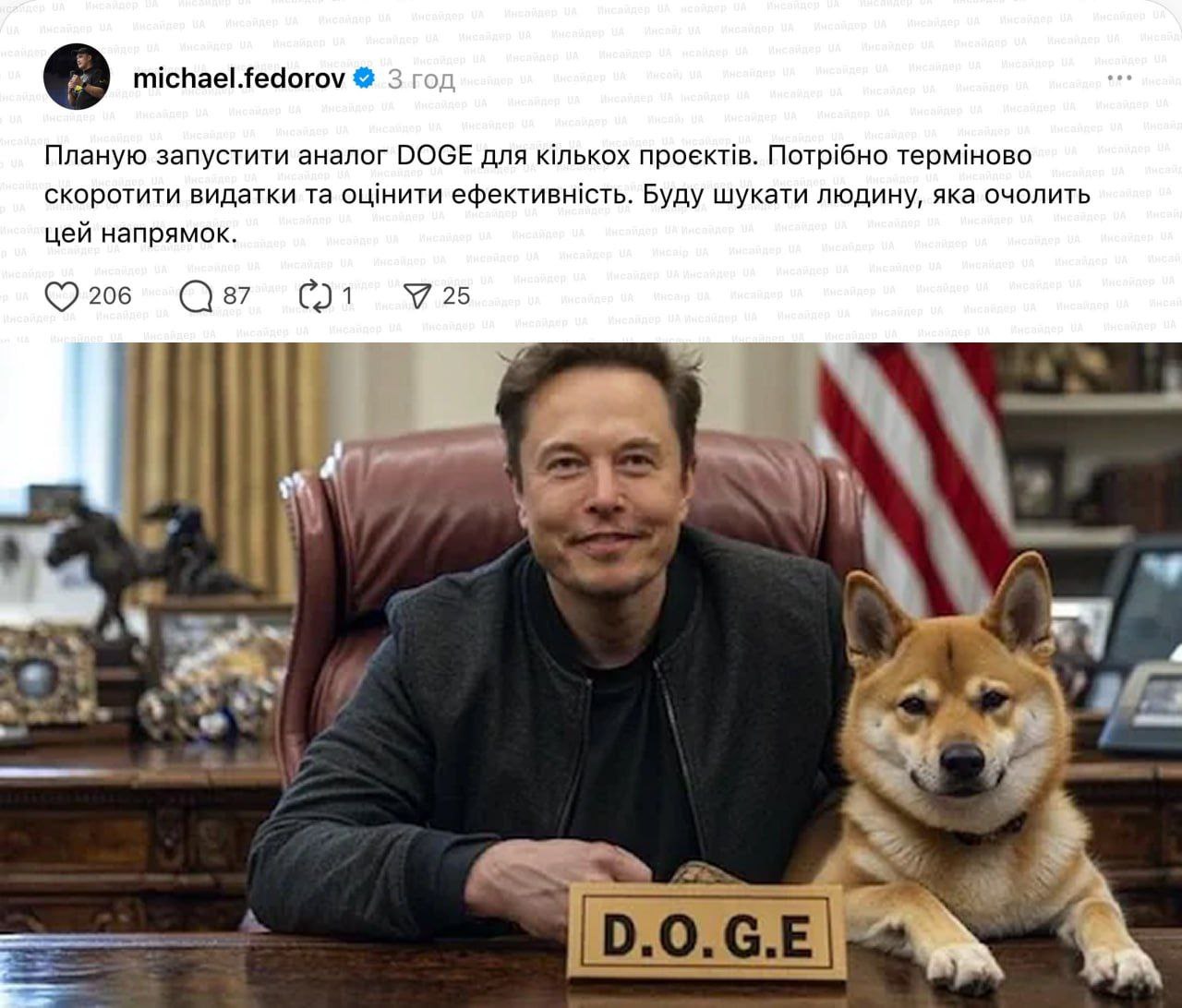 Фёдоров: в Украине создадут структуру по типу DOGE Илона Маска для аудита эффективности госрасходов. Первый вице-премьер Михаил Фёдоров анонсировал создание украинского аналога департамента DOGE, который ранее учредил Илон Маск в своих компаниях для анализа и оптимизации затрат. Новая структура будет заниматься оценкой эффективности реализуемых проектов, в том числе — в государственном секторе. Цель — выявление неэффективных расходов и сокращение бюджетных потерь.