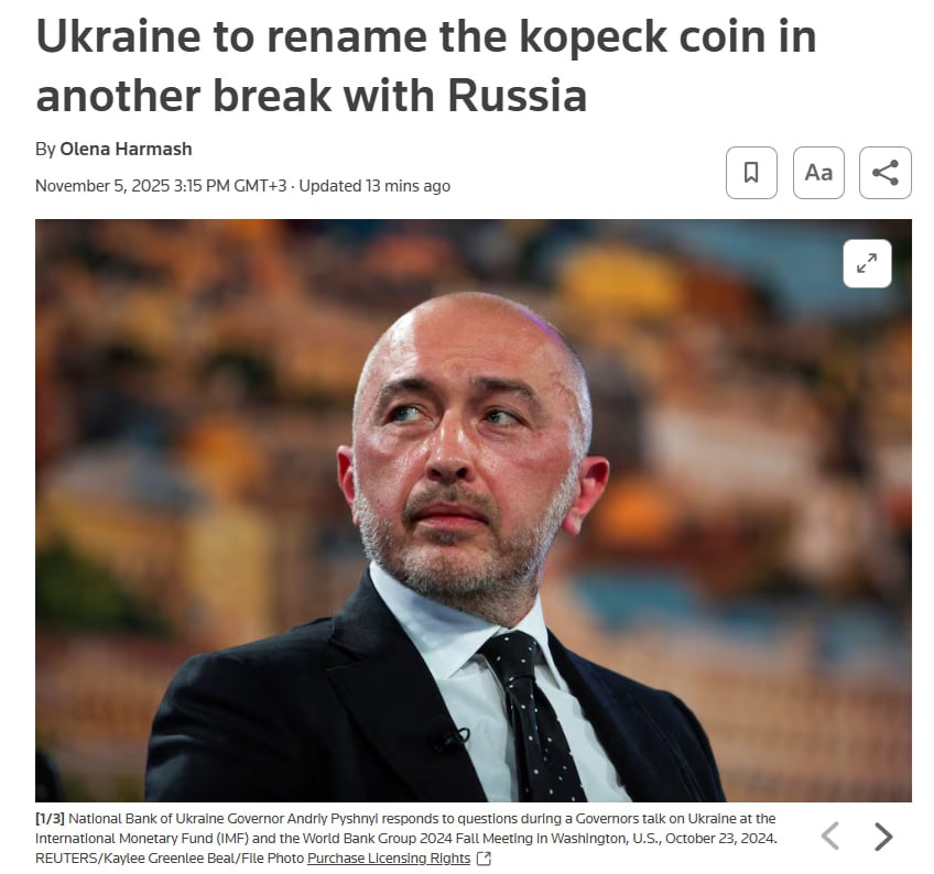Украина переименовывает монету копейка в знак разрыва с Россией Reuters Украина планирует заменить монеты номиналом в одну копейку чтобы избавиться от символа былого господства Москвы заявил глава Центрального банка Андрей Пышный добавив что по его мнению замена может быть завершена в этом году Мы должны наконец завершить денежную реформу и устранить любую связь с Москвой Потому что у нас есть своё название И пришло время наконец вернуть его сказал Пышный smartlab news i 168937