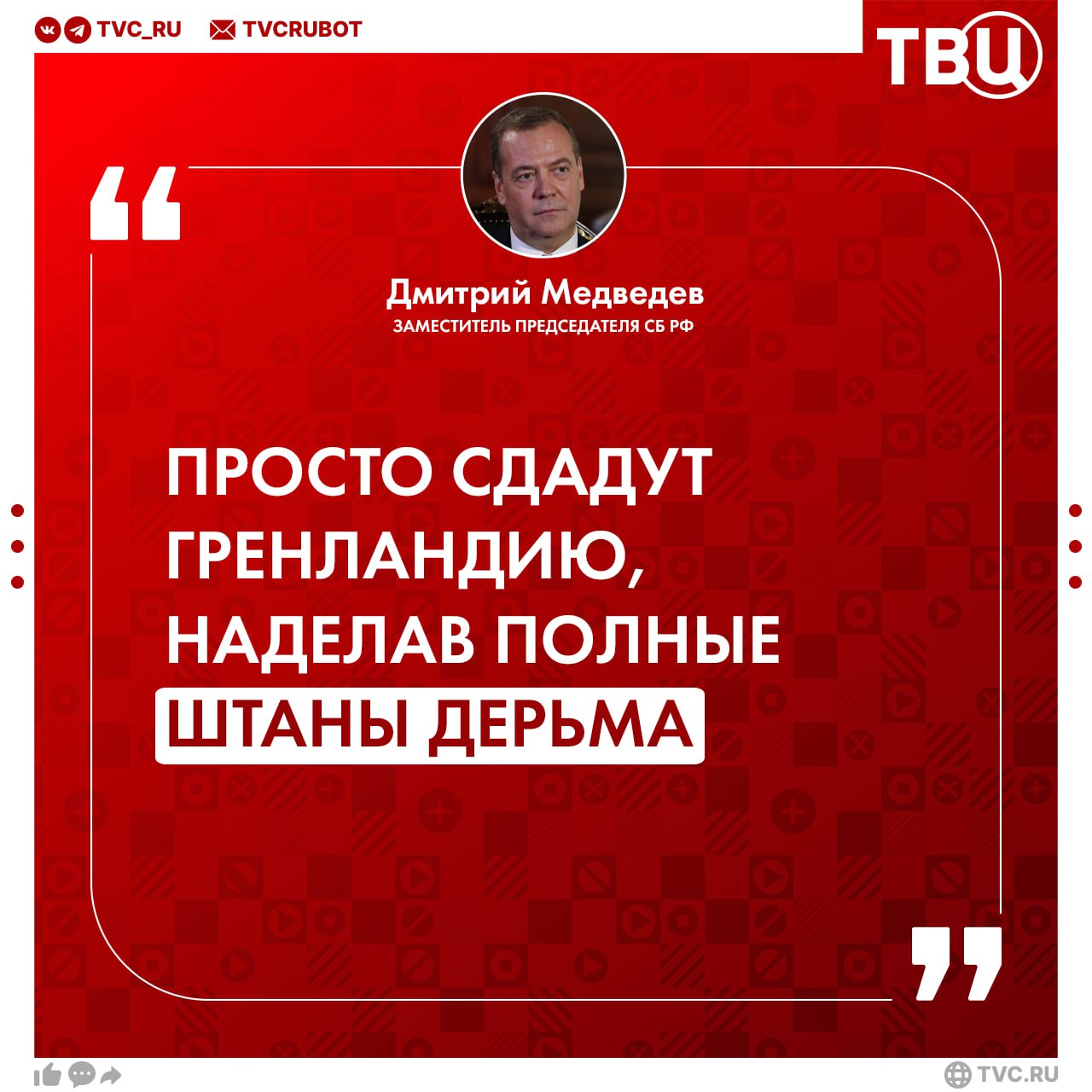 Европа сдаст Гренландию США и наложит полные штаны дерьма заявил Дмитрий Медведев Так зампред Совбеза РФ отреагировал на слова Макрона о серьезных последствиях в случае нарушения суверенитета Гренландии Медведев также сравнил президента Франции с галльским петухом Интересно что будет Украдут президента США Ударят ядерным оружием по союзнику Нет конечно Просто сдадут Гренландию наделав полные штаны дерьма И вот это уже отличный европейский прецедент заявил Медведев Подписаться на ТВЦ в MAX