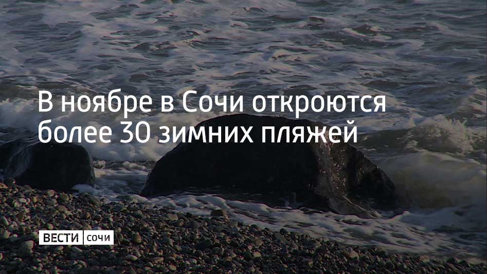 Зимние пляжи будут отмечены специальными золотистыми флагами которые свидетельствуют о качественно организованном пространстве для отдыха у моря в прохладные месяцы На набережных продолжат работу точки с горячими напитками будут организованы активности на спортивных площадках сообщили в администрации Сочи Зимние пляжи будут открыты ежедневно с 9 00 до 17 00 на них будет дежурить охрана Мы в MAX