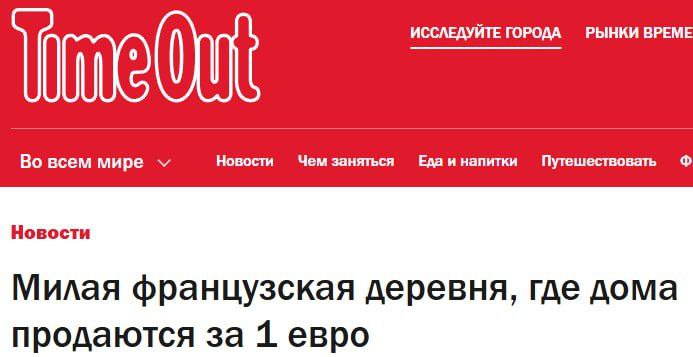 #Франция. Во Франции дома по €1 — оживляют вымершие деревни   Власти деревни Амбер продают заброшенные дома за €1, пытаясь привлечь новых жителей. Здания требуют серьёзного ремонта, но государство предлагает гранты и дешёвые кредиты. Программа уже работает в ряде регионов с высокой долей пустующего жилья.  канал - Безумный мир