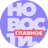 Аватар Телеграм канала: Новости. Главное