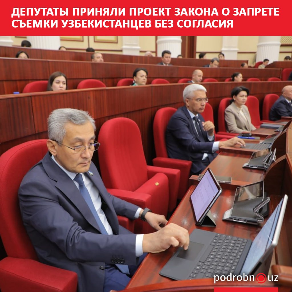 В Узбекистане могут запретить устанавливать видеокамеры в приватных местах Кроме того для съемки граждан придется получать их согласие фотографирование детей смогут разрешить их родители или опекуны Соответствующий законопроект об усилении защиты конституционных прав жителей страны на их изображение и неприкосновенность личной жизни приняли сегодня депутаты Законодательной палаты Олий Мажлиса   podrobno uz cat politic deputaty prinyali proekt zakona o zaprete semki uzbekistantsev bez soglasiya Telegram Instagram Facebook Читать на узбекском