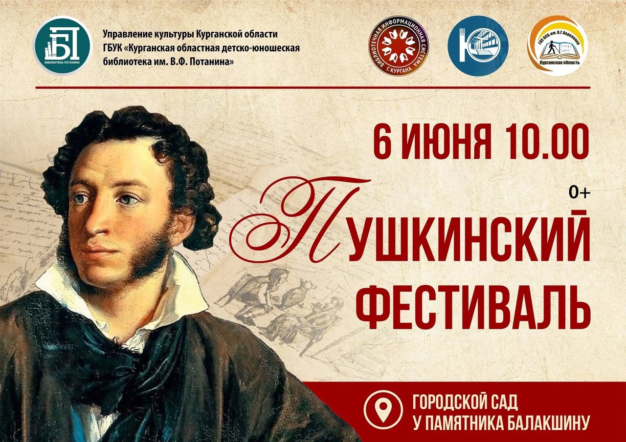 Пушкинский фестиваль пройдет в Кургане в день рождения поэта В Городском саду проведут занимательный квест по произведениям Пушкина, полезные мастер-классы, игры и конкурсы. Состоятся выступления творческих коллективов, будет работать свободный микрофон.