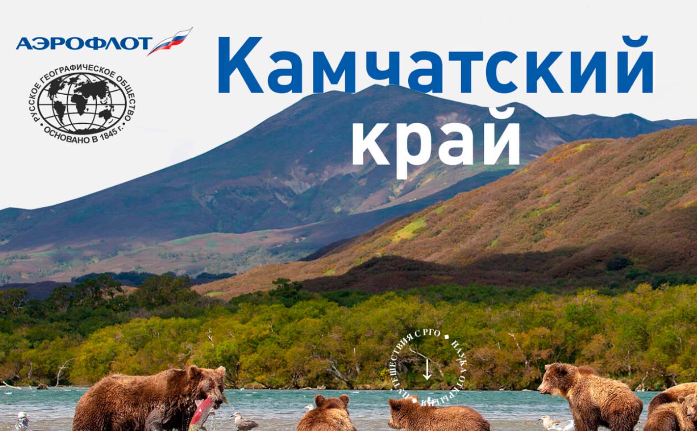 Аэрофлот и РГО создали онлайн путеводитель по Камчатке Обещают что с помощью сайта можно будет самостоятельно планировать путешествия по региону Авиакомпания и Русское географическое общество подготовили и запустили интернет портал посвященный географии и путешествиям по 10 регионам страны Один из них Камчатский край Подробности по ссылке kamtime ru article 0b842d7d 46ad 46ac 9303 91965e6e5a14 Предложка МАХ