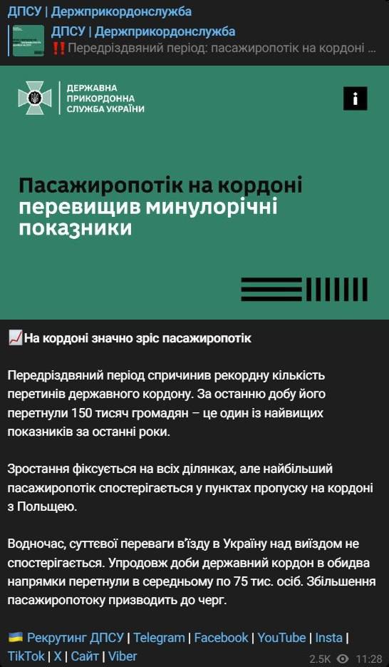 150 000 украинцев пересекли границу за минувшие сутки, сообщает Госпогранслужба. Это рекордный пассажиропоток за последние годы.  Рост фиксируется на всех участках, но самый большой пассажиропоток наблюдается в пунктах пропуска на границе с Польшей.  В то же время, сообщается, что существенного преимущества въезда в Украину над выездом не наблюдается. В обоих направлениях границу пересекли примерно по 75 тысяч человек.