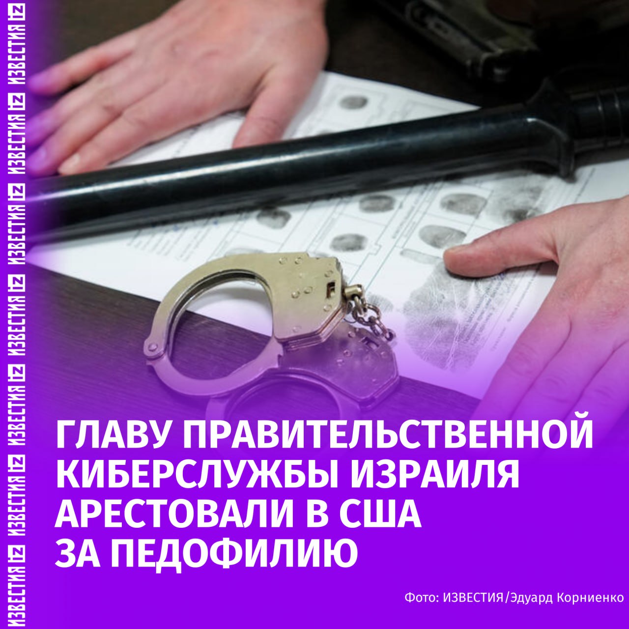 Главу правительственной киберслужбы Израиля арестовали в США за педофилию. Об этом сообщает британская газета The Guardian.  Артему Тому, вместе с несколькими другими подозреваемыми, предъявлены обвинения в совращении ребёнка через интернет.  По данным властей штата Невада, мужчину задержала спецгруппа по борьбе с преступлениями против детей в сети. В момент задержания он находился на конференции по кибербезопасности, представляя свою страну.  Позже выяснилось, что Том является исполнительным директором израильской киберслужбы, что подтверждалось его публикациями в соцсетях, где он указывал, что работает в канцелярии премьер-министра Биньямина Нетаньяху.  Офис премьер-министра полностью опроверг арест, заявив, что мужчину не задерживали, а лишь отправили в Израиль из-за отсутствия дипломатической визы.  Согласно законам Невады, совращение ребёнка может караться лишением свободы сроком до десяти лет.    Больше новостей тут  МАХ  Отправить новость