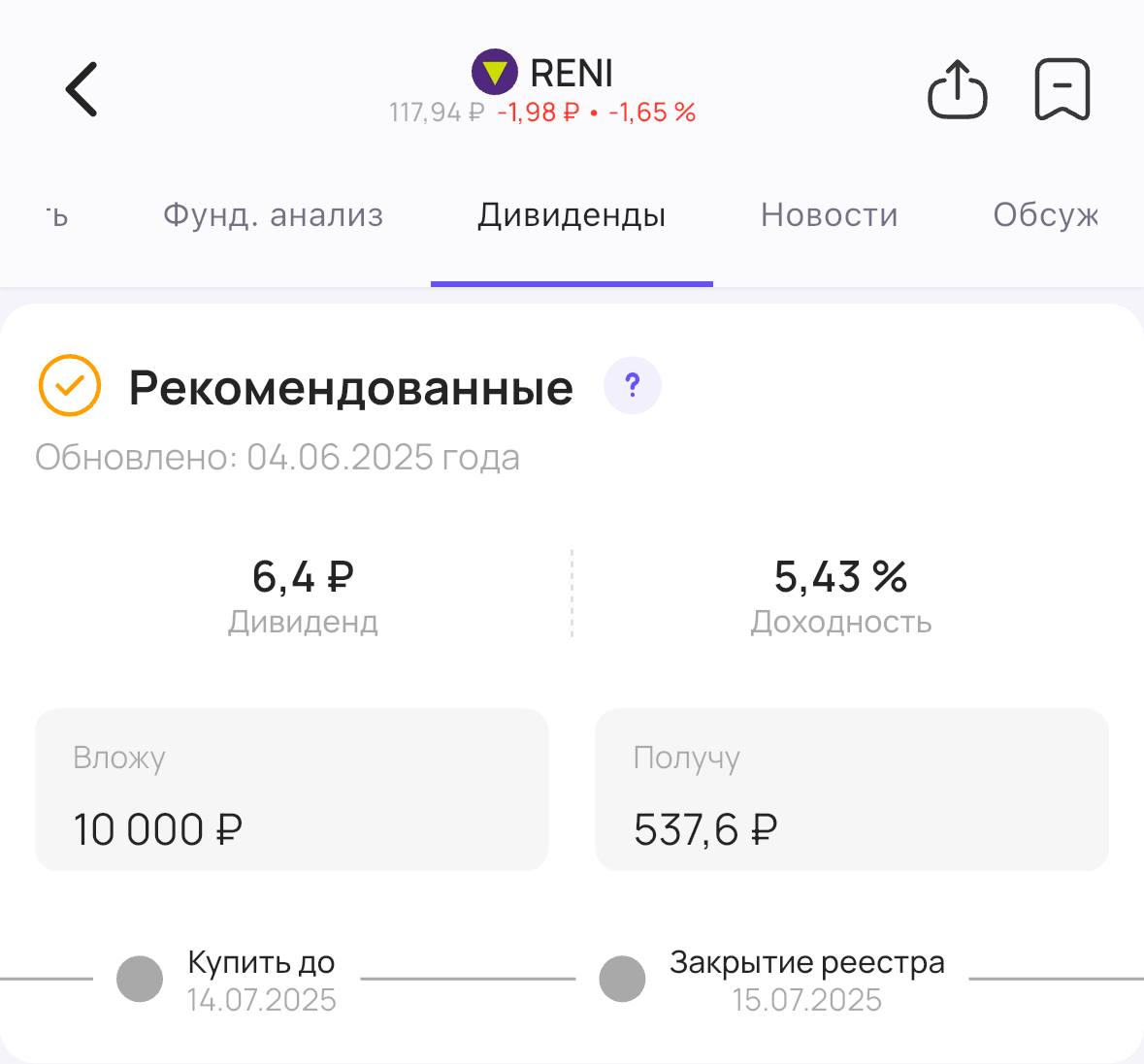Ренессанс страхование объявляет дивиденды Совет директоров страховой компании Ренессанс страхование #RENI рекомендовал акционерам дивиденды за 2024 год. Размер дивиденда — 6,4₽ на акцию. Доходность 5,43% Последний день для покупки акций для получения дивидендов — 14 июля #дивиденды