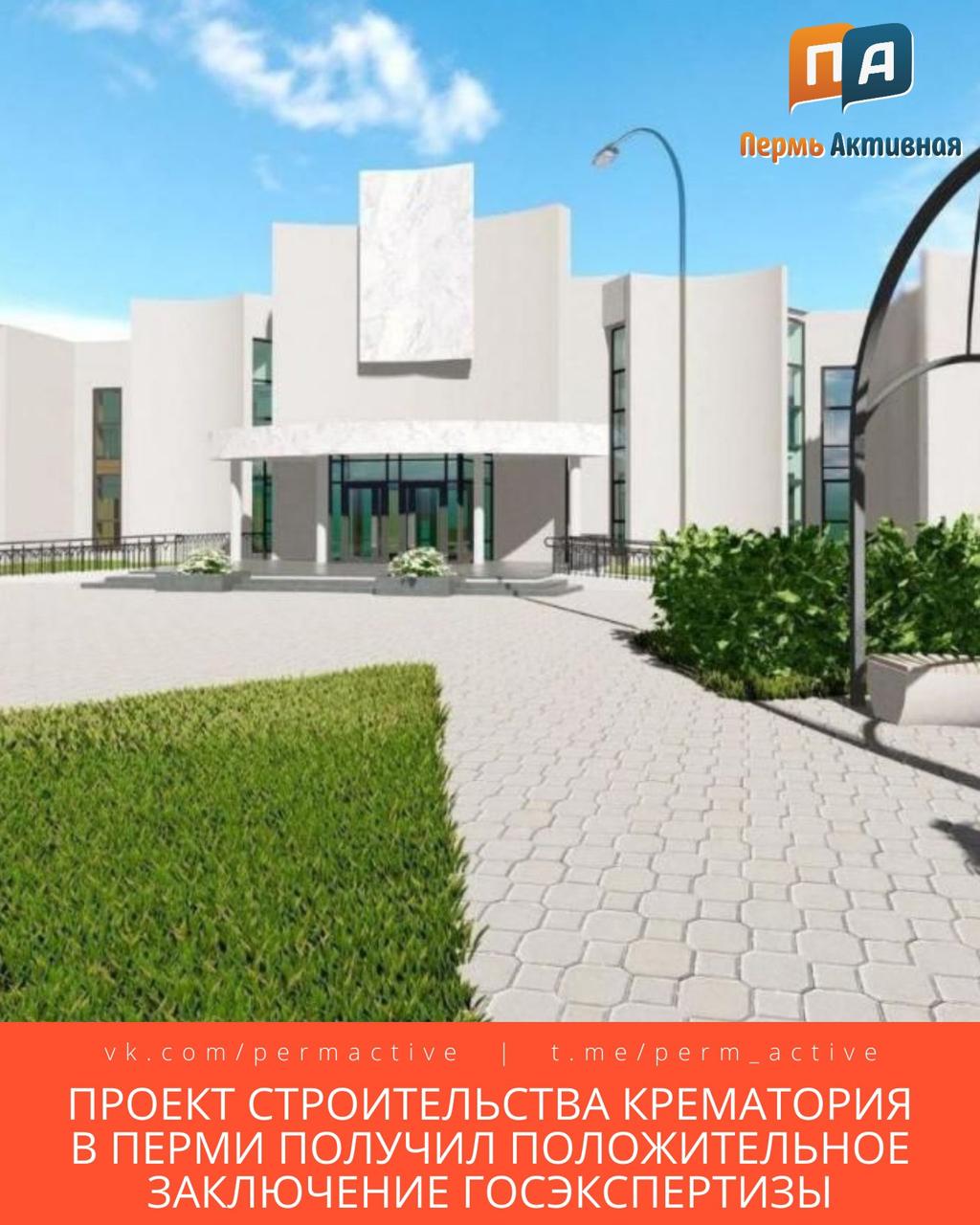 Проект строительства крематория на Северном кладбище в Перми получил положительное заключение госэкспертизы Его планируется реализовать в несколько этапов сначала построят крематорий мощностью 10 тыс кремаций в год а затем зал прощания Подпишитесь на нас в ТГ MAX ВК Прислать материала