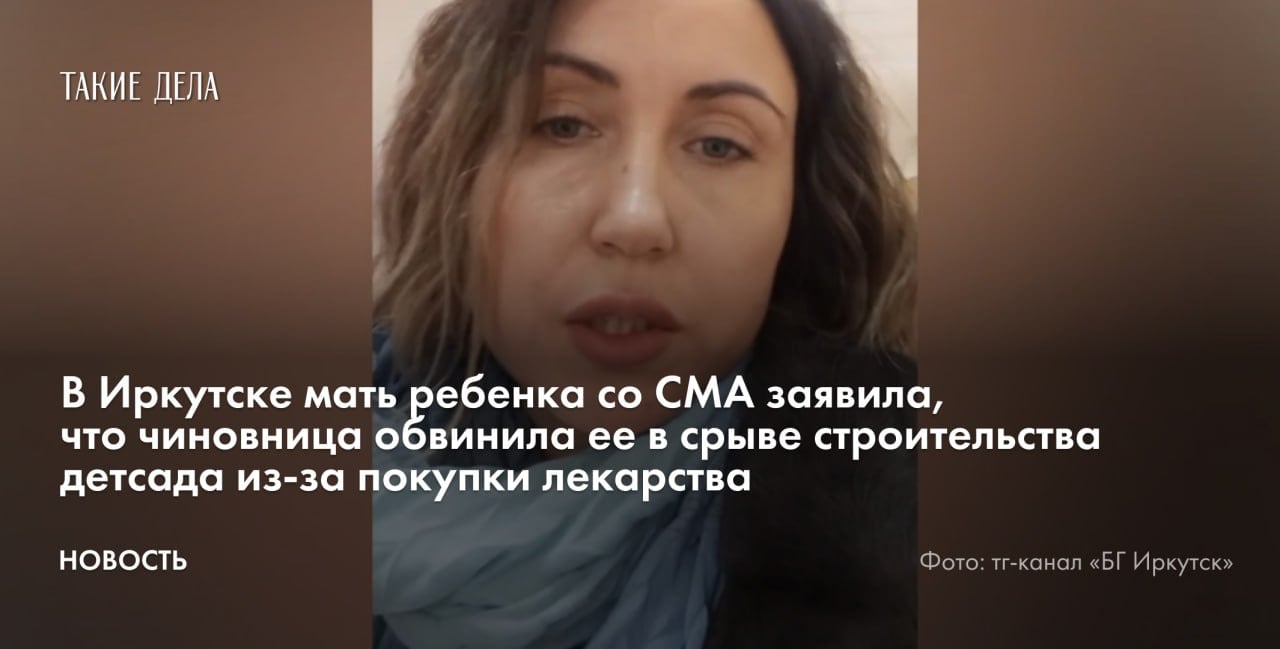 В Иркутске мать ребенка со СМА Азиза Денисова заявила, что зампредседателя правительства Приангарья Валентина Вобликова обвинила ее в срыве строительства детсада из-за покупки властями региона лекарства. Об этом пишет «БГ Иркутск» со ссылкой на Денисову.   «Встреча с Валентиной Феофановной заняла не больше 10 минут. Я не получила ответ ни на один вопрос. Зато Валентина Феофановна обвинила меня в том, что из-за моего ребенка администрация области вынуждена отменить постройку детского сада, так как они закупили препарат “Спинраза” моему ребенку и еще нескольким детям, у которых есть решение суда», — рассказала Денисова.  До этого женщина несколько раз выходила на пикеты с требованием обеспечить ее дочь лекарством. В начале февраля ей и еще одной родительнице ребенка со СМА удалось добиться закупки «Спинразы».