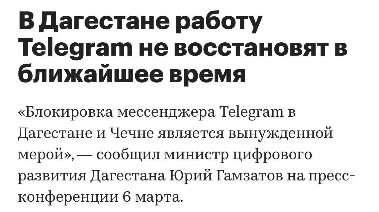 Официально: Telegram заблочили сразу в нескольких регионах России – блокировка вступила в силу по соображениям национальной безопасности.  Мессенджер недоступен в Чечне и Дагестане, а ограничение инициировали на федеральном уровне по обращению правоохранительных органов после беспорядков в аэропорту Махачкалы 29 октября 2023 года.  Перебои в работе мессенджера отмечали еще в ноябре, но официальных комментариев не было. Сейчас власти признали блокировку и отметили, что это вопрос национальной безопасности.  2   TechnoHub