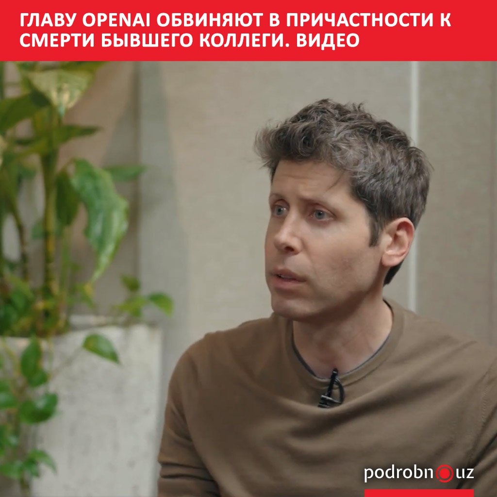 В США разгорелся скандал вокруг главы OpenAI ChatGPT Сэма Альтмана В декабре 2024 года в собственной квартире был найден мертвым бывший его коллега Сучир Баладжи Полиция заявила что молодой программист застрелился однако мать погибшего считала иначе В недавнем интервью Такер Карлсон загнал в тупик Альтмана вопросами о Баладжи а Илон Маск написал в X Он был убит   podrobno uz cat world glavu openai obvinyayut v prichastnosti k smerti byvshego kollegi Telegram Instagram Facebook Читать на узбекском