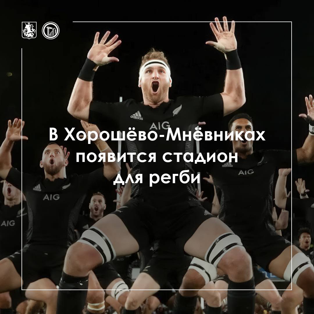 Хорошево Мневники становятся настоящим местом спортивной силы Здесь уже полным ходом идет строительство центра для подготовки сборных по футболу ледовых арен теннисных кортов и даже Дворца бильярда И вот как сообщает официальный канал Градостроительного комплекса столицы спортивный кластер района пополнится еще и стадионом для регби на 3 тысячи мест Построят его на улице Нижние Мневники Прямо спортивный флеш рояль собирается Немедля подписывайся на Карпа в Max