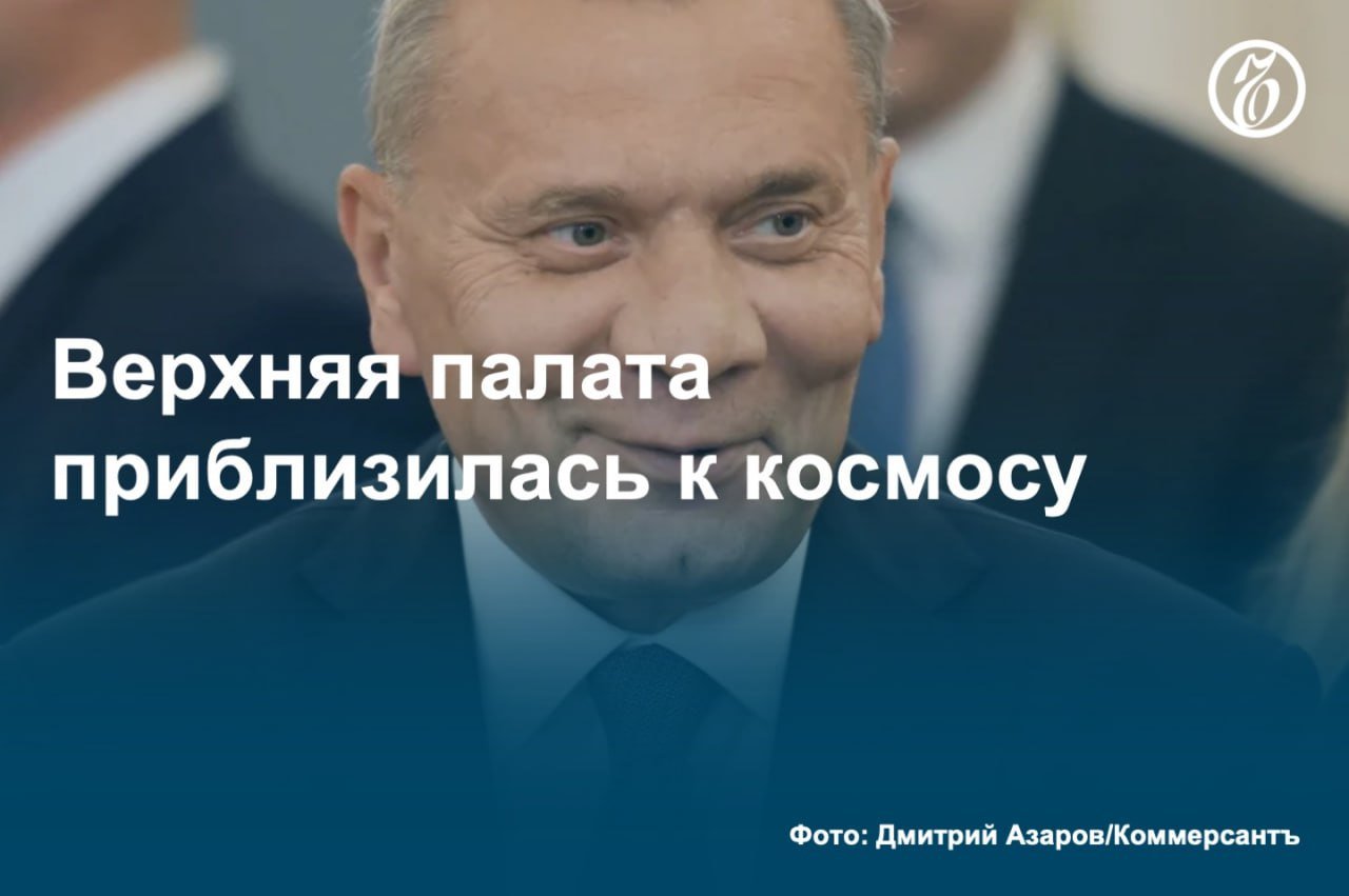 Как стало известно «Ъ», экс-гендиректор госкорпорации «Роскосмос» Юрий Борисов займет пост сенатора от Архангельской области. По данным источников «Ъ», соответствующий указ глава региона Александр Цыбульский подписал 19 мая, но на момент подготовки материала он еще не был опубликован. После перехода господина Борисова в верхнюю палату там будут заседать сразу два бывших руководителя «Роскосмоса»: с 2023 года сенатором от Запорожской области является Дмитрий Рогозин. #Ъузнал