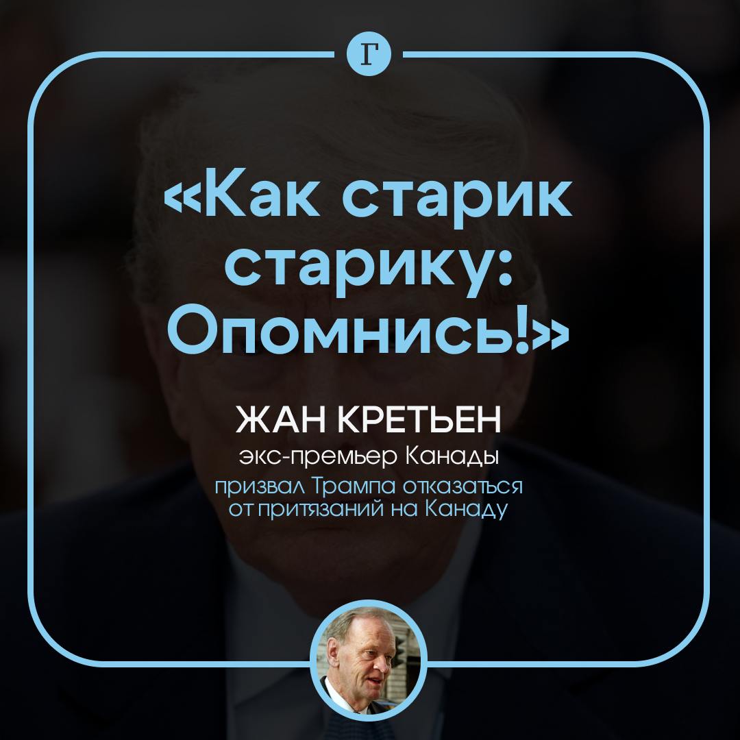 «Как старик старика»: экс-премьер Канады призвал Трампа опомниться.  Жан Кретьен попросил избранного президента США перестать претендовать на Канаду.  Канадцы никогда не откажутся от «лучшей страны в мире» ради присоединения к Штатам, заявил Кретьен.  Он подчеркнул, что Канада оба раза вступала в мировые войны раньше, чем США, сражаясь и «жертвуя гораздо большим, чем можно представить».  Подписывайтесь на «Газету.Ru»