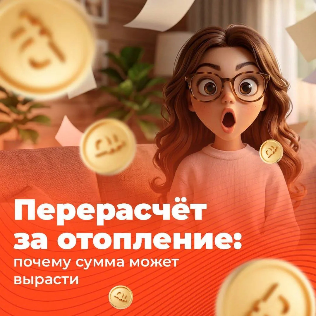 Перерасчёт за отопление почему сумма может вырасти С 1 марта в Волгограде начал действовать новый порядок оплаты отопления в квитанциях будут учитывать только фактические показания общедомовых счетчиков Если счетчика в доме нет расчет остается по старым нормативам При этом управляющая компания или ресурсоснабжающая организация обязаны сравнить сколько вы платили по квитанциям и сколько тепла дом реально потребил Эта разница и есть перерасчёт Перерасчёт может быть как в плюс так и в минус Чаще всего он растёт если зима была холоднее и дом потребил больше тепла начисления в течение года были ниже фактического потребления в доме есть потери тепла например из за состояния системы Если сумма кажется подозрительной можно запросить расчёты в своей управляющей компании