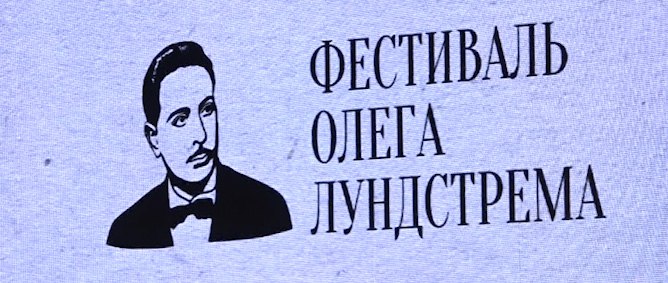 Третий фестиваль Олега Лундстрема пройдет в Забайкалье с 18 сентября по 4 ноября  Третий фестиваль Олега Лундстрема проведут в Забайкалье с 18 сентября по 4 ноября. Губернатор Александр Осипов подчеркнул, что нужно дать максимальную возможность жителям районов края посетить самые яркие события фестиваля.