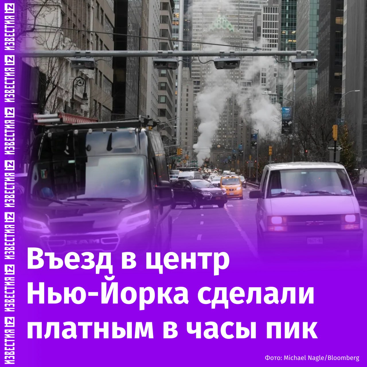 Платный въезд в Манхэттен в часы пик утвердили в Нью-Йорке, сообщает Bloomberg.  Стоимость проезда составит девять долларов. Однако сборы за въезд должны увеличиться до $12 в 2028 году и до $15 — в 2031 году, отмечает агентство.  "Тарифы должны быть достаточно высокими, чтобы отбить охоту ездить и перевести автомобилистов на общественный транспорт, но не настолько обременительными, чтобы парализовать местный бизнес и экономику в целом", — пишет Bloomberg.  Инициативу о введении ограничений предложили еще в 2007 году. Концепцию одобрили после создания законодательной базы в 2019 году.        Отправить новость